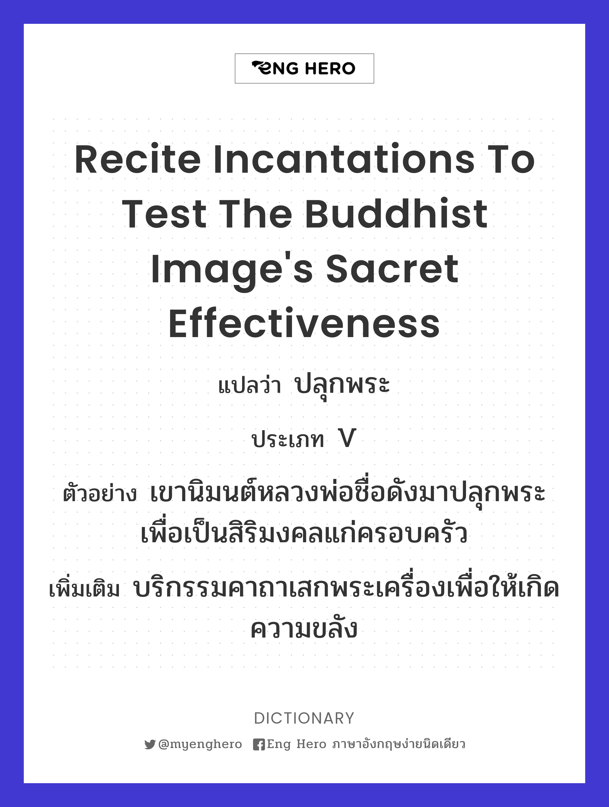 recite incantations to test the Buddhist image's sacret effectiveness