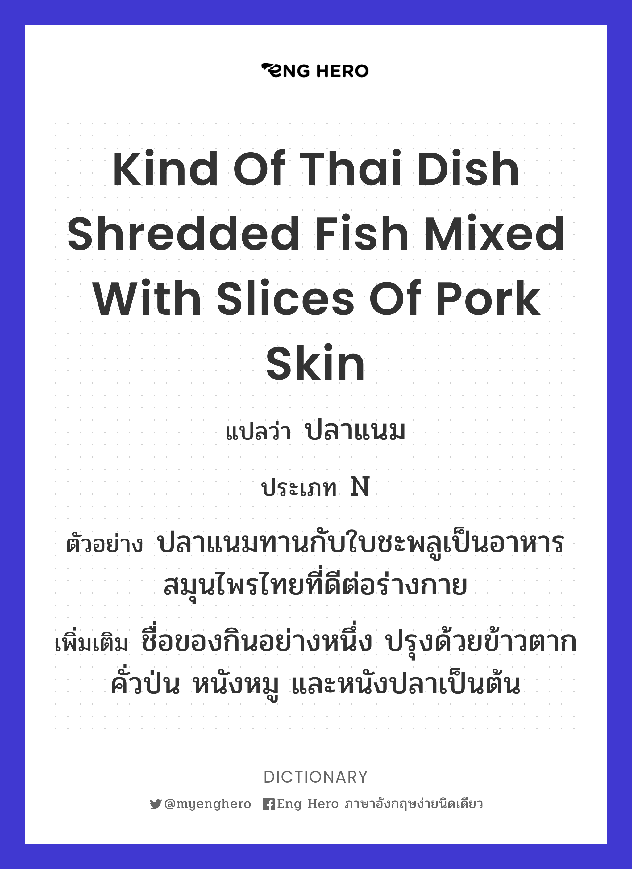 kind of Thai dish shredded fish mixed with slices of pork skin