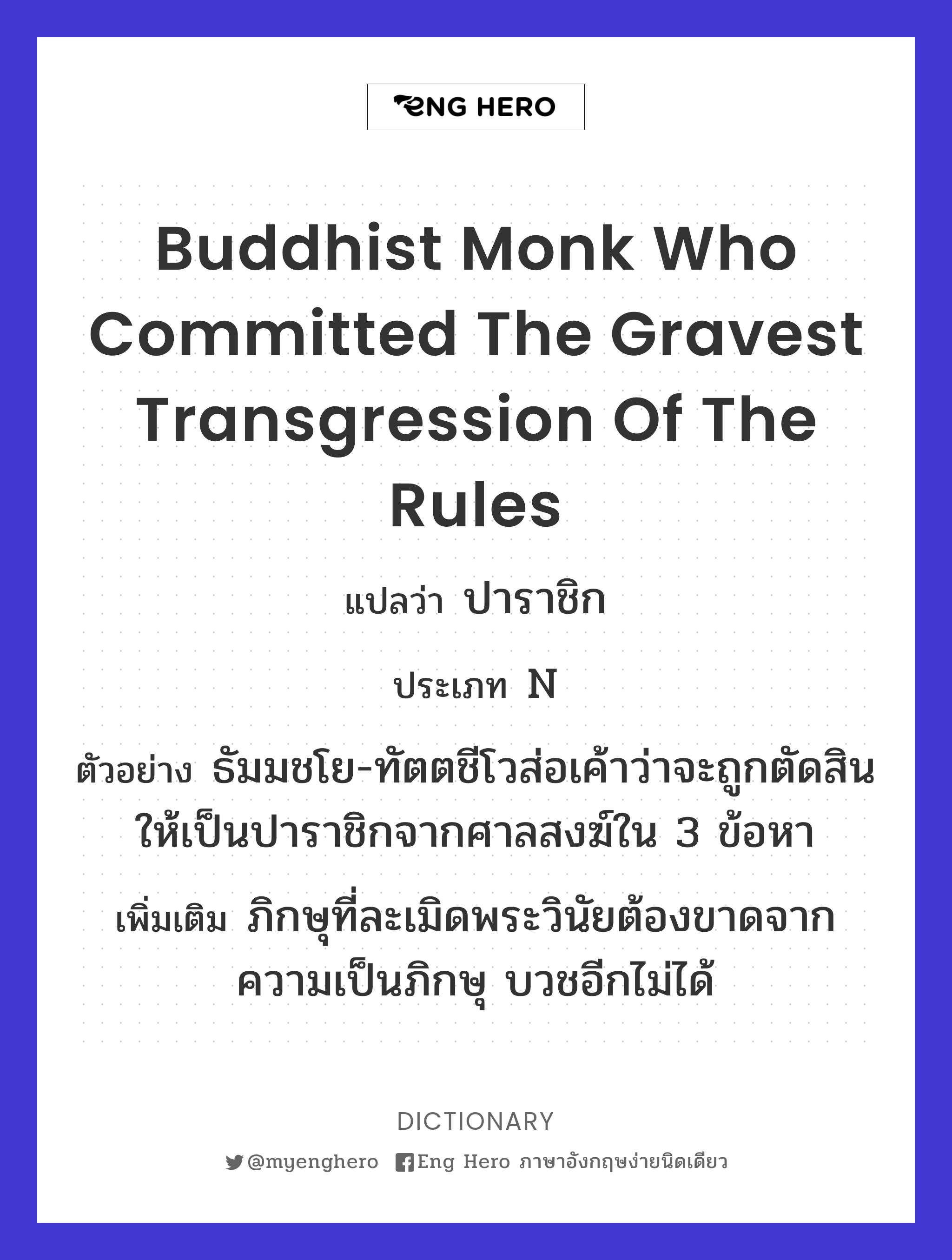 Buddhist monk who committed the gravest transgression of the rules