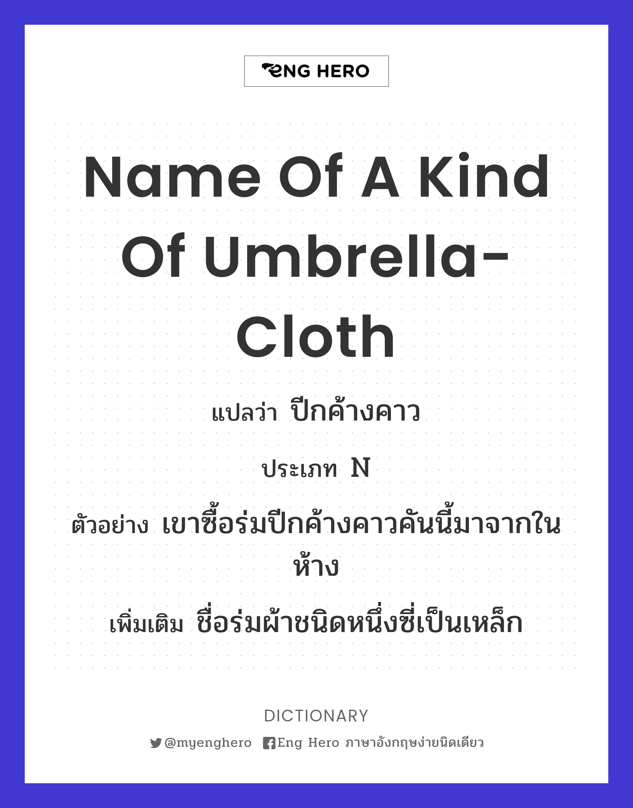 name of a kind of umbrella-cloth