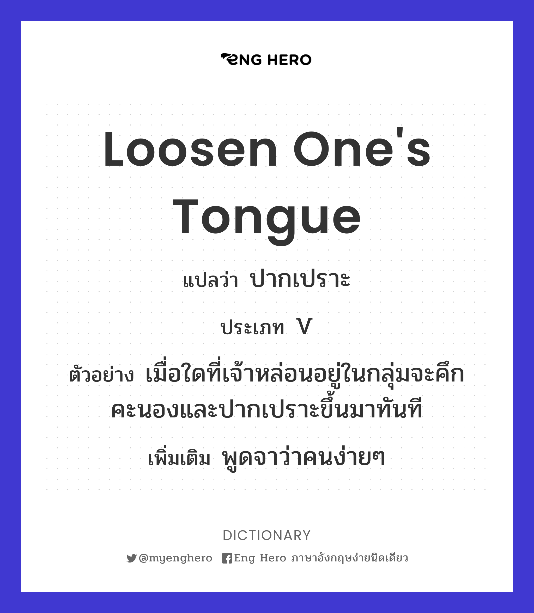 loosen one's tongue