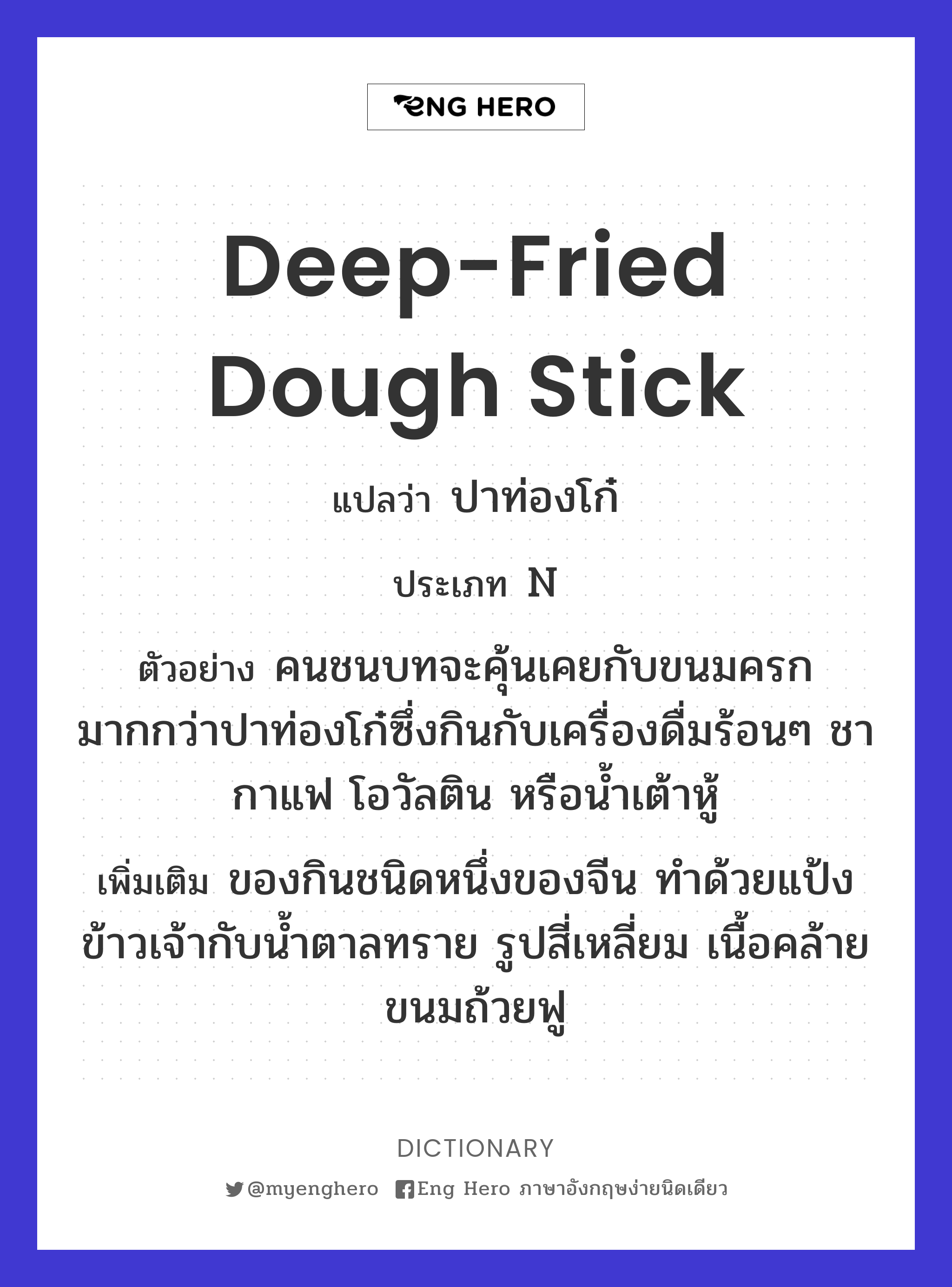 deep-fried dough stick
