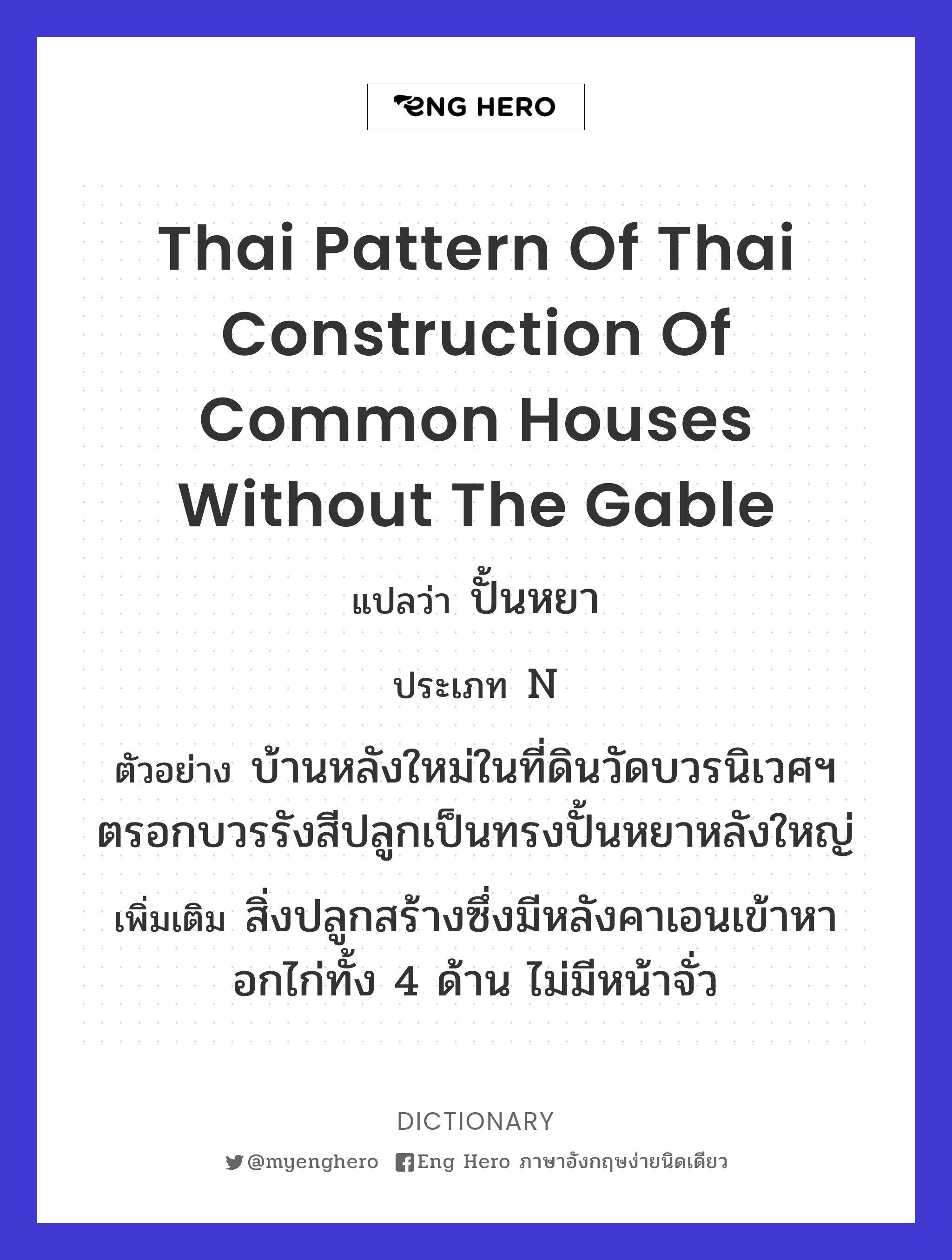 Thai pattern of Thai construction of common houses without the gable