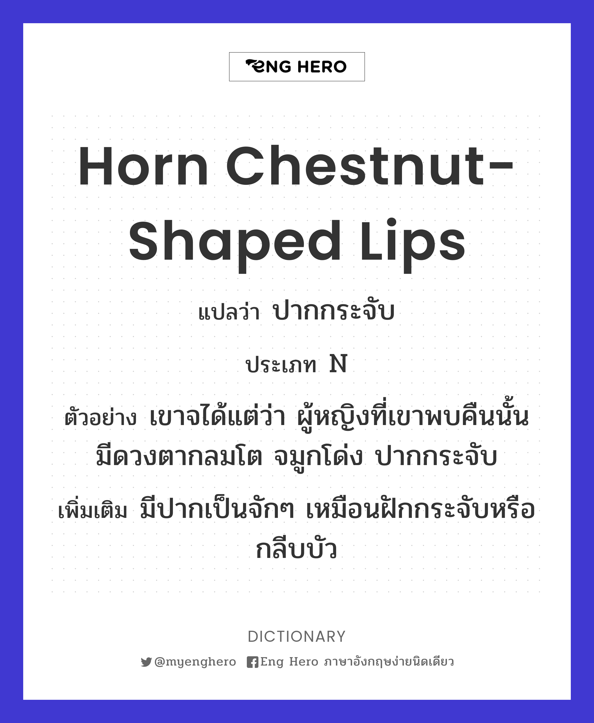 horn chestnut-shaped lips