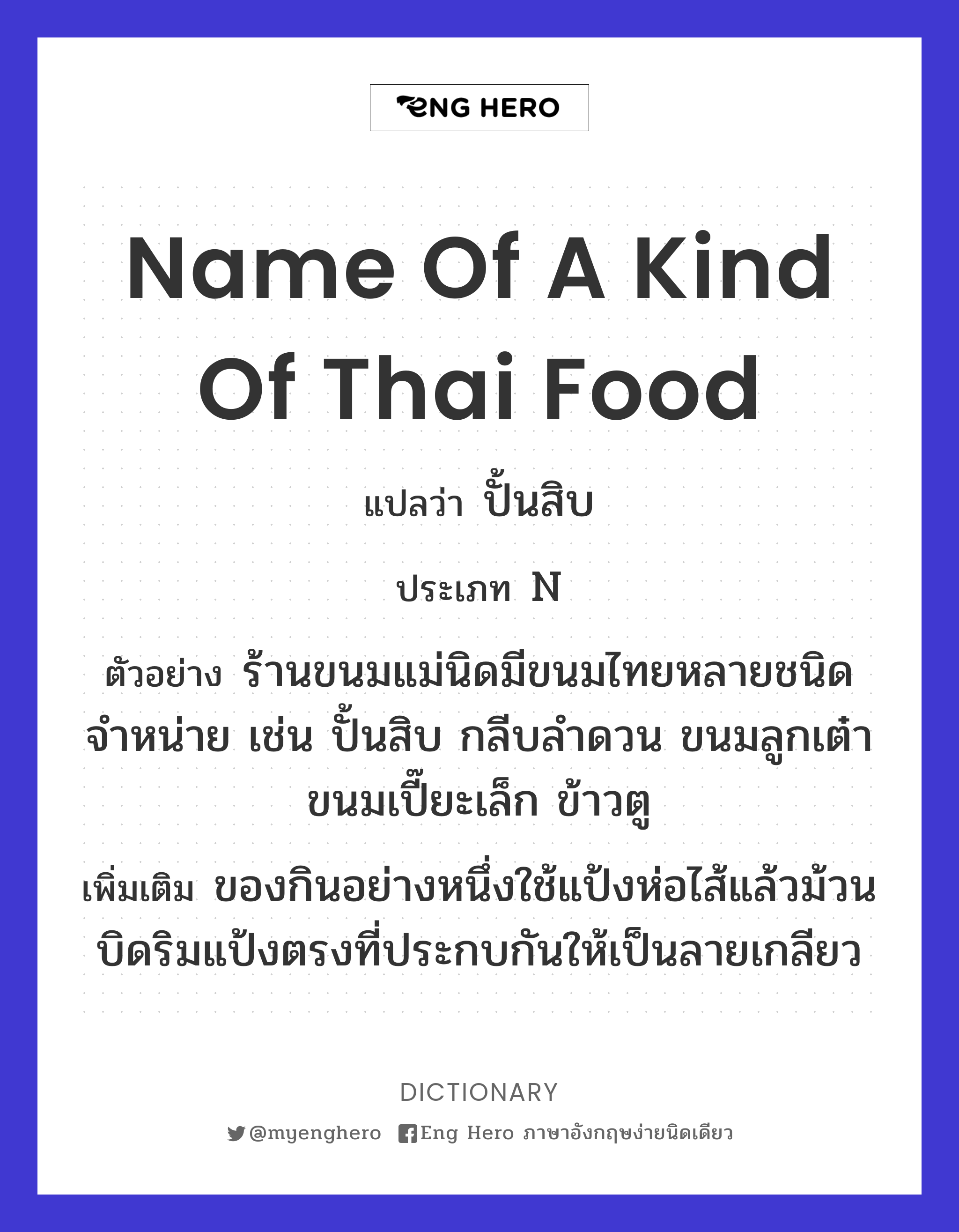 name of a kind of Thai food