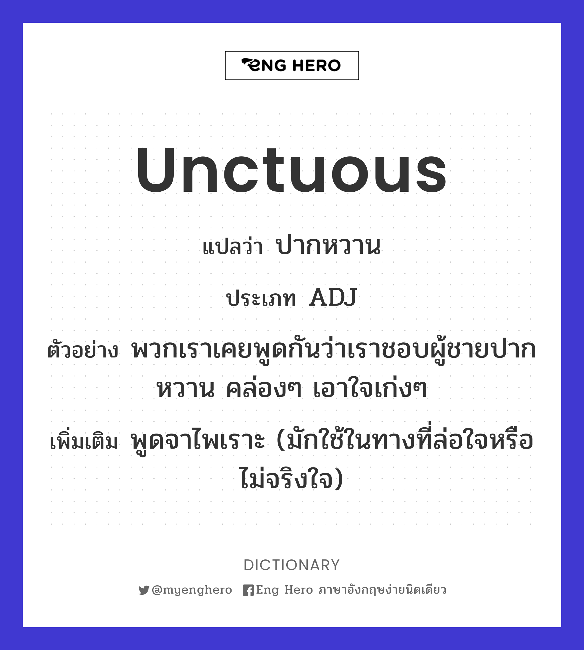 unctuous