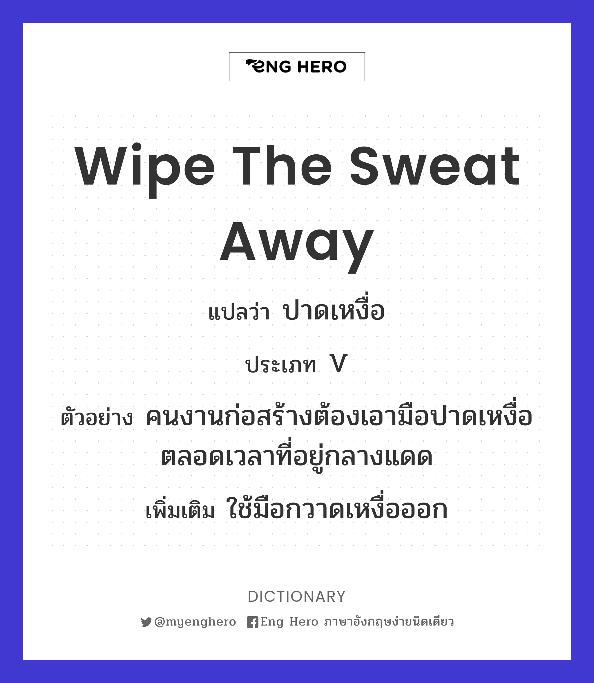 wipe the sweat away