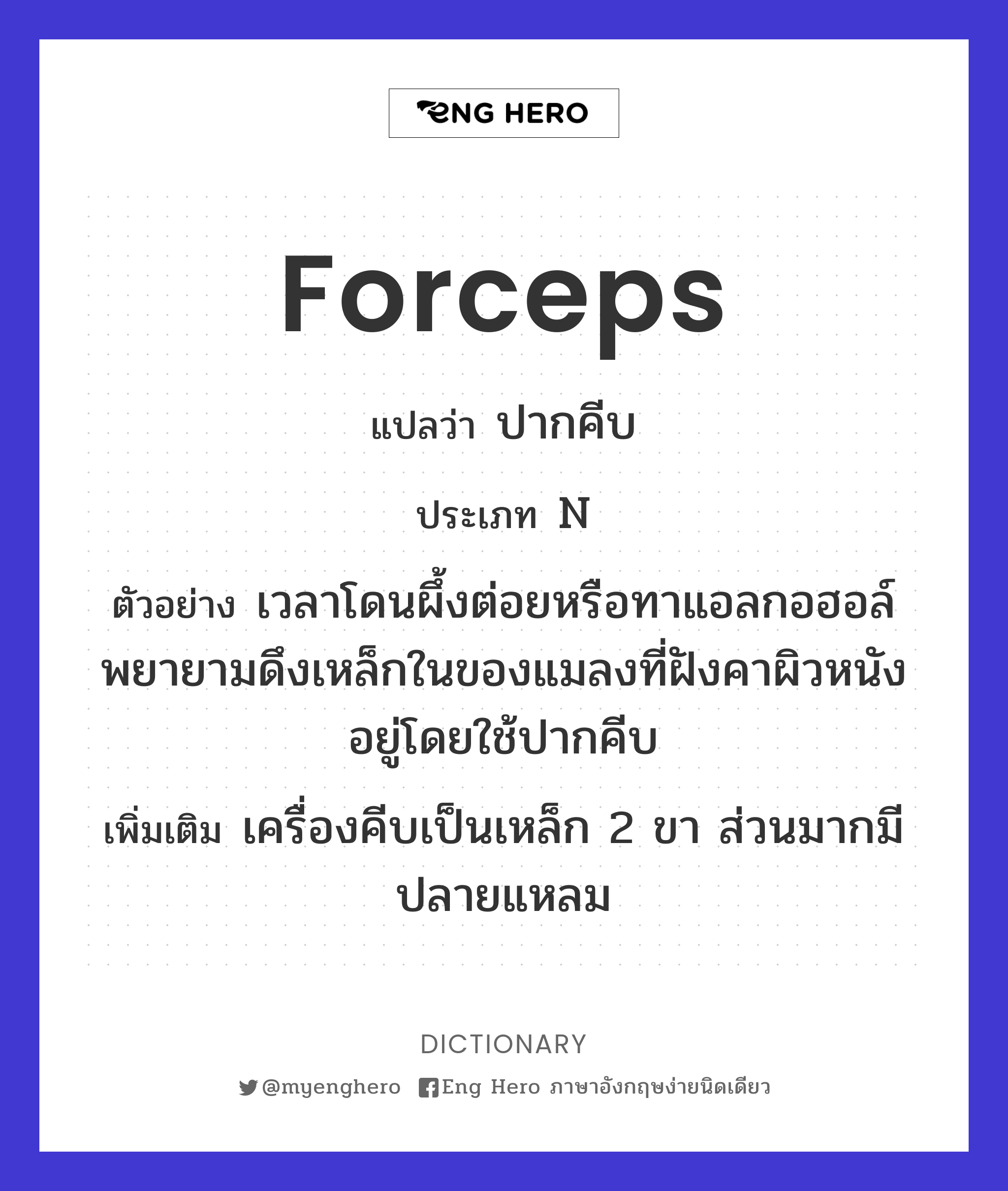 forceps