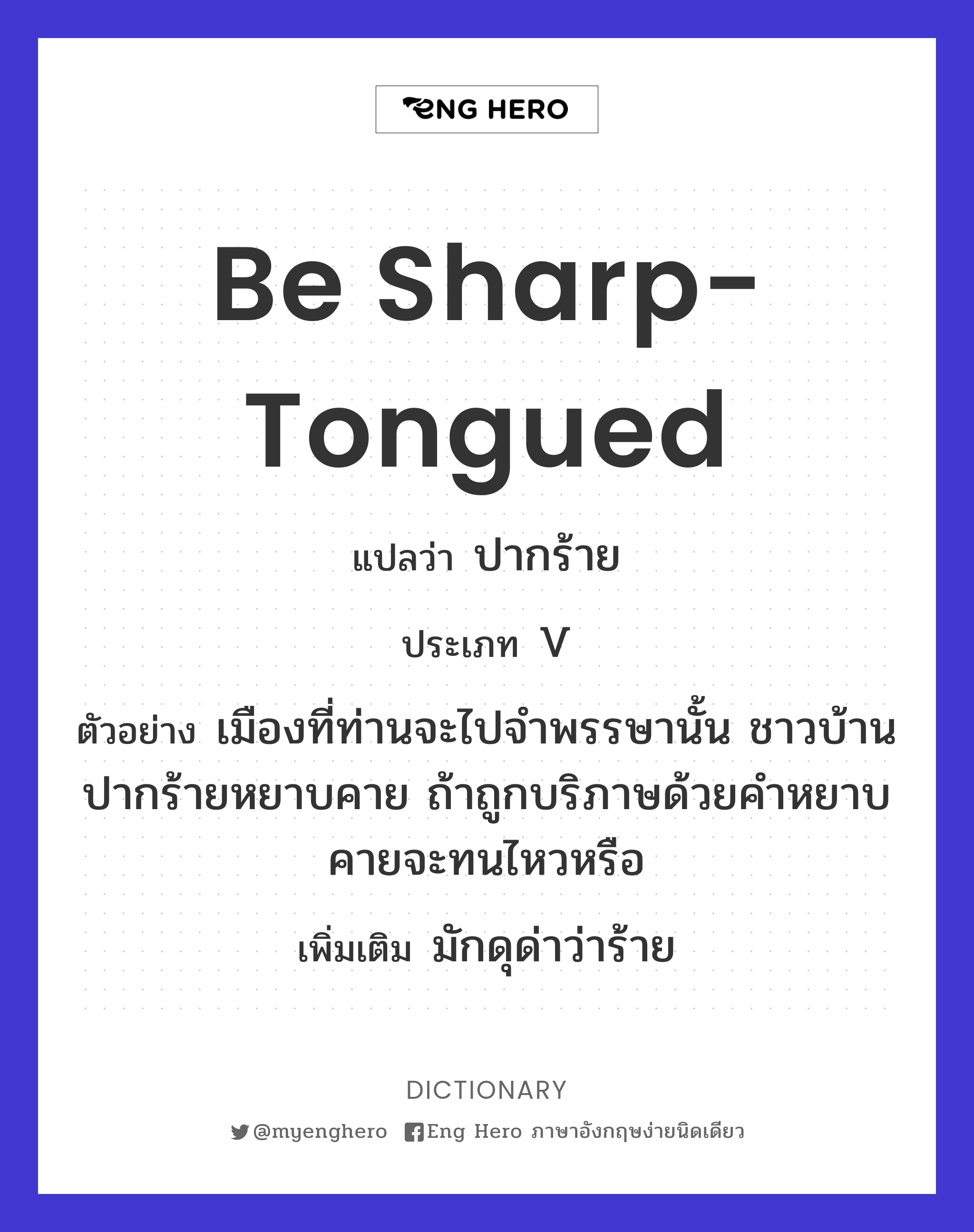 be sharp-tongued