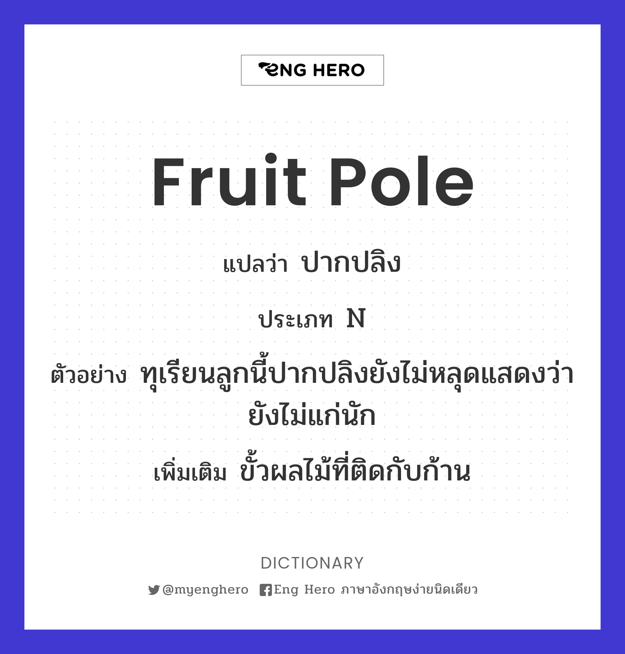 fruit pole