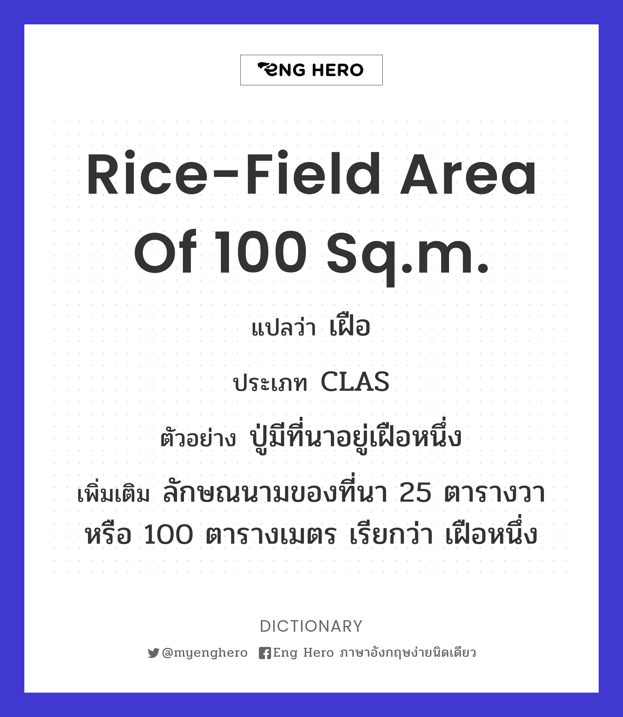 rice-field area of 100 sq.m.