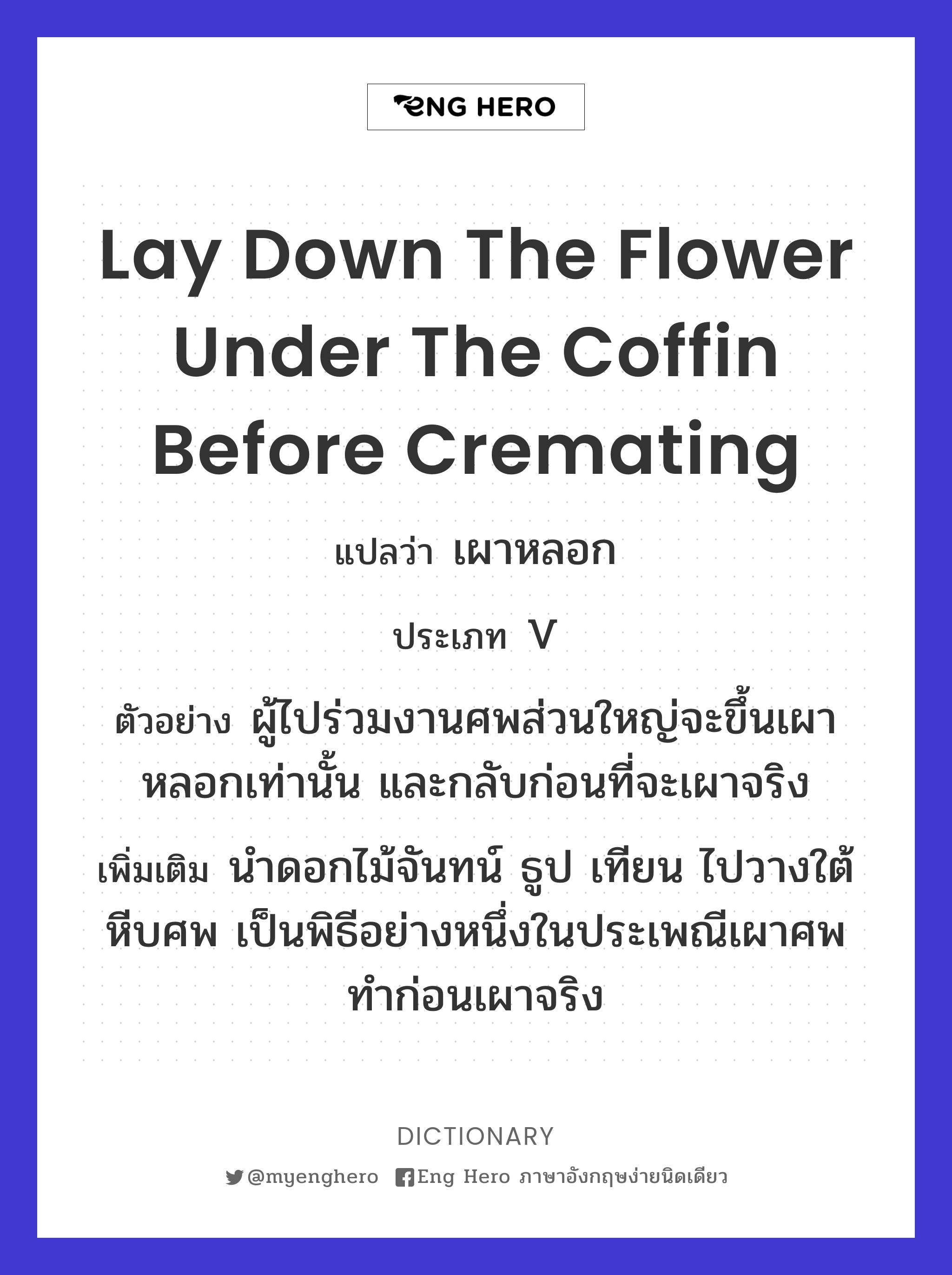 lay down the flower under the coffin before cremating