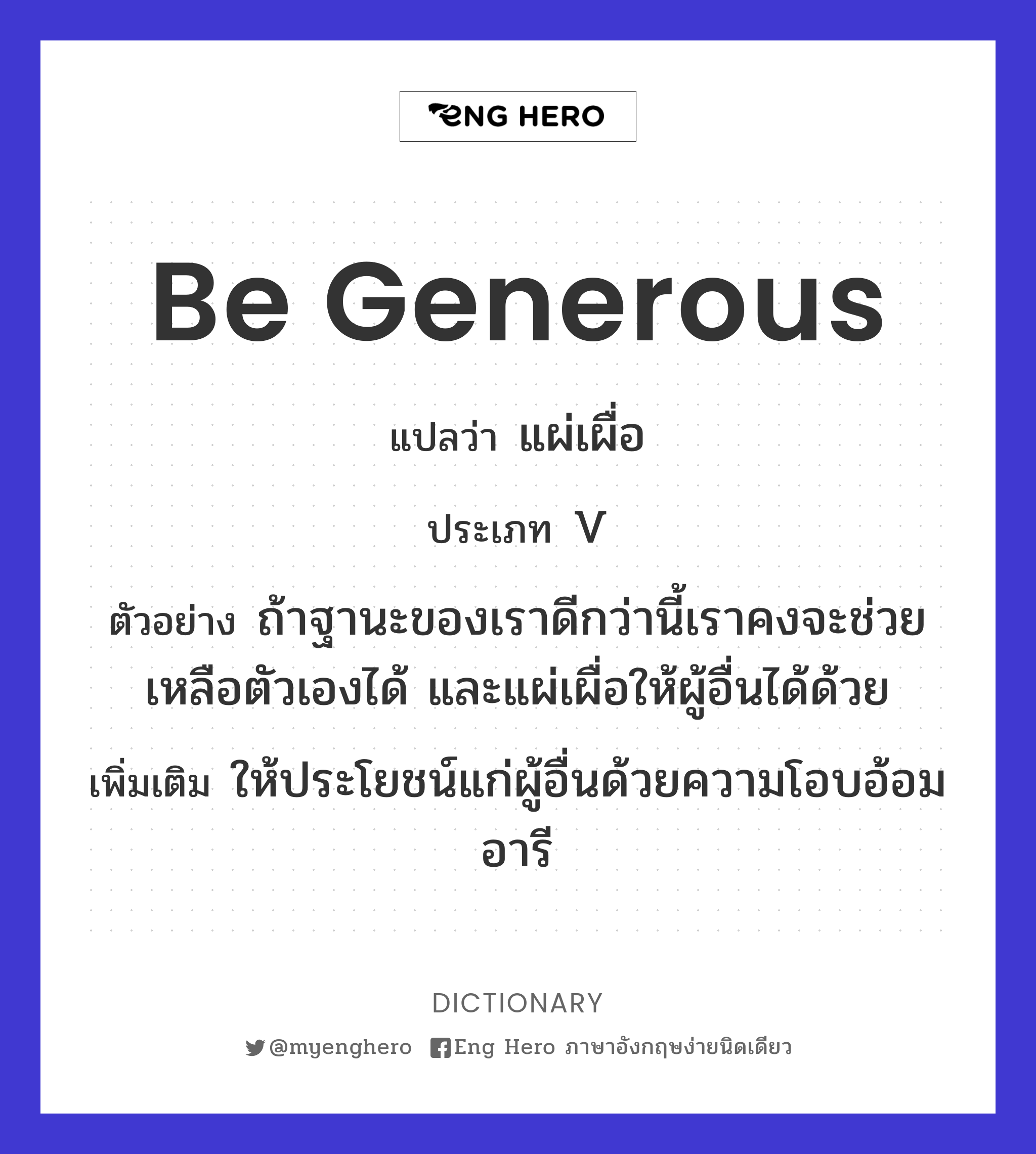 be generous