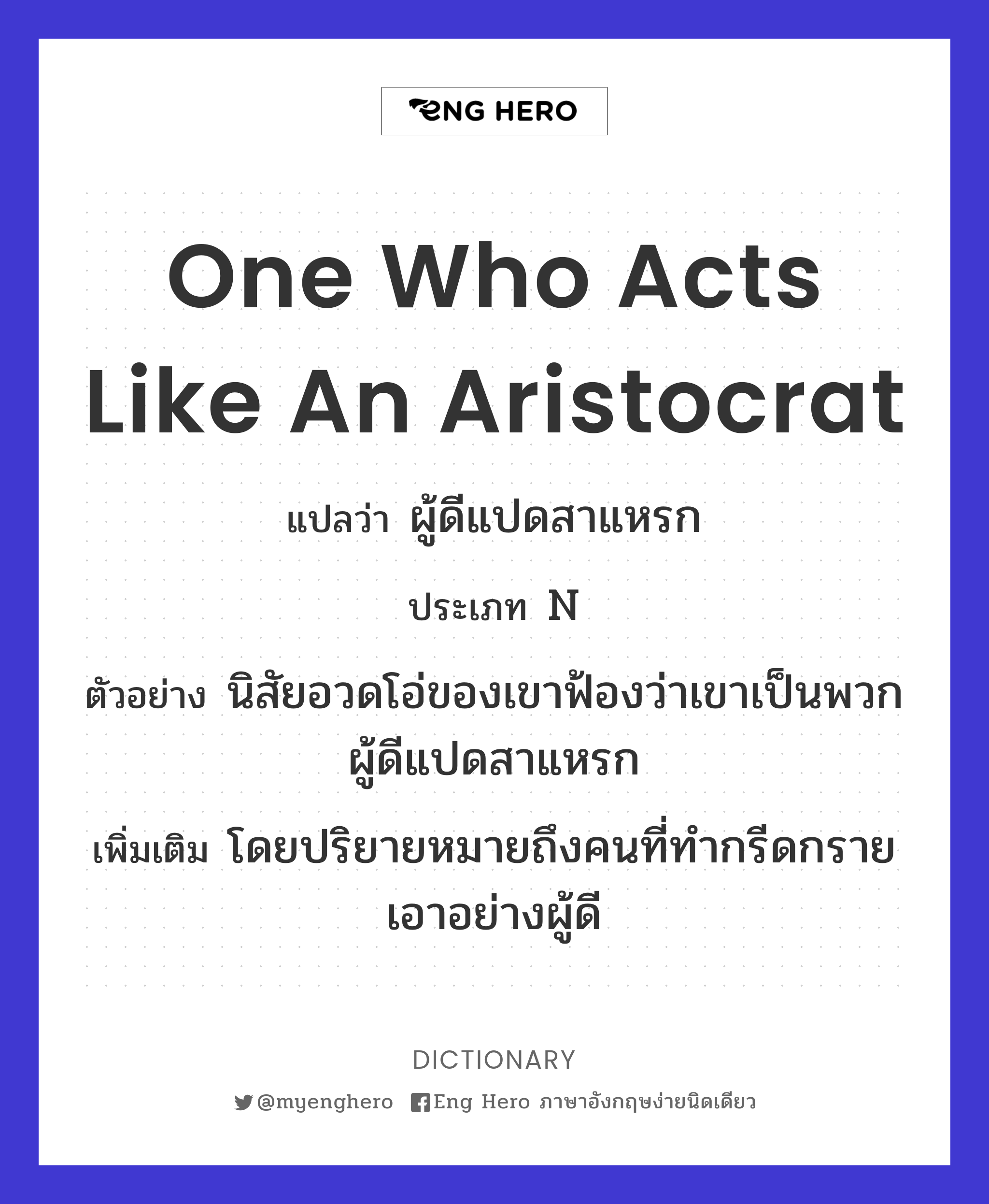 one who acts like an aristocrat
