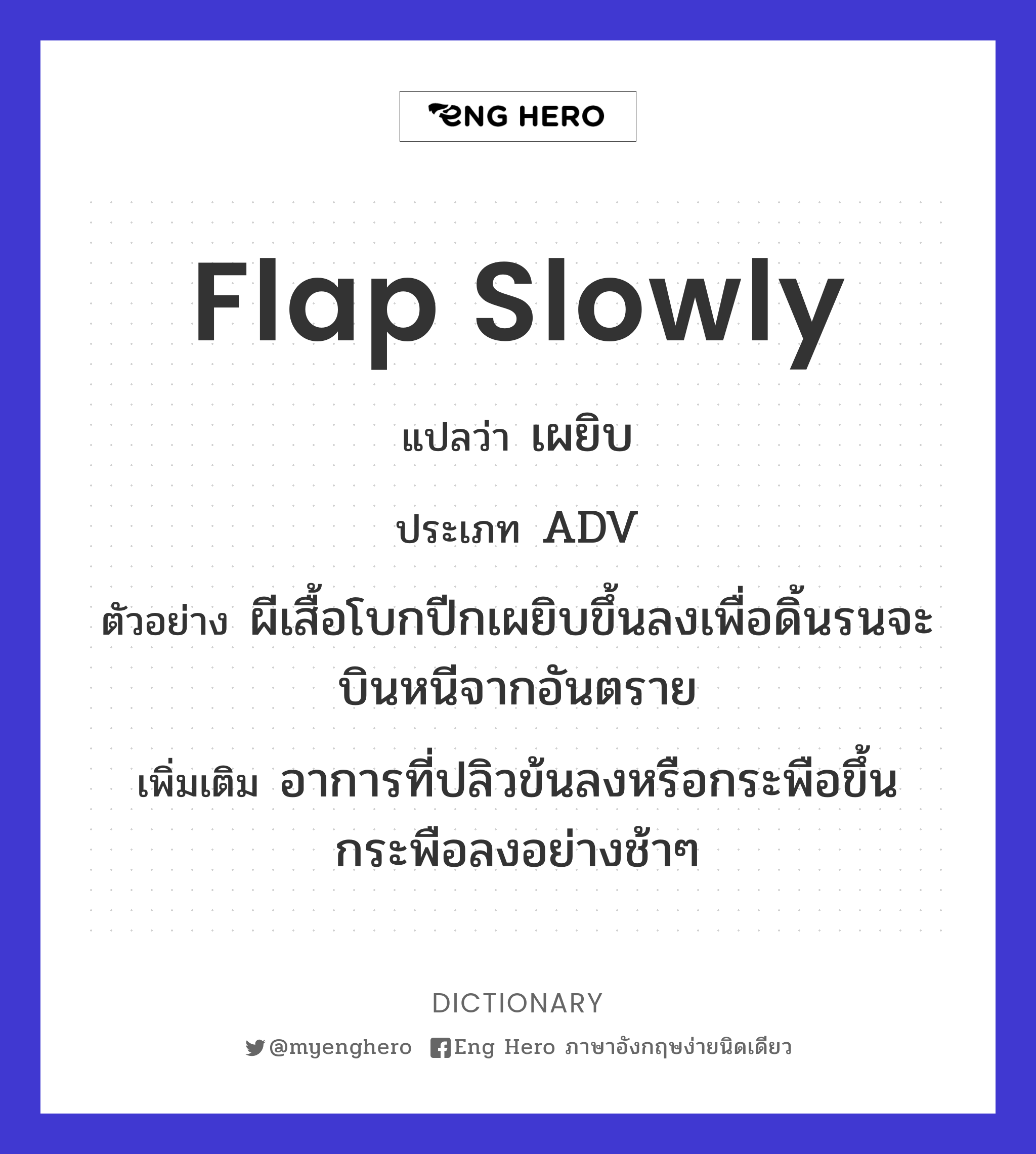 flap slowly
