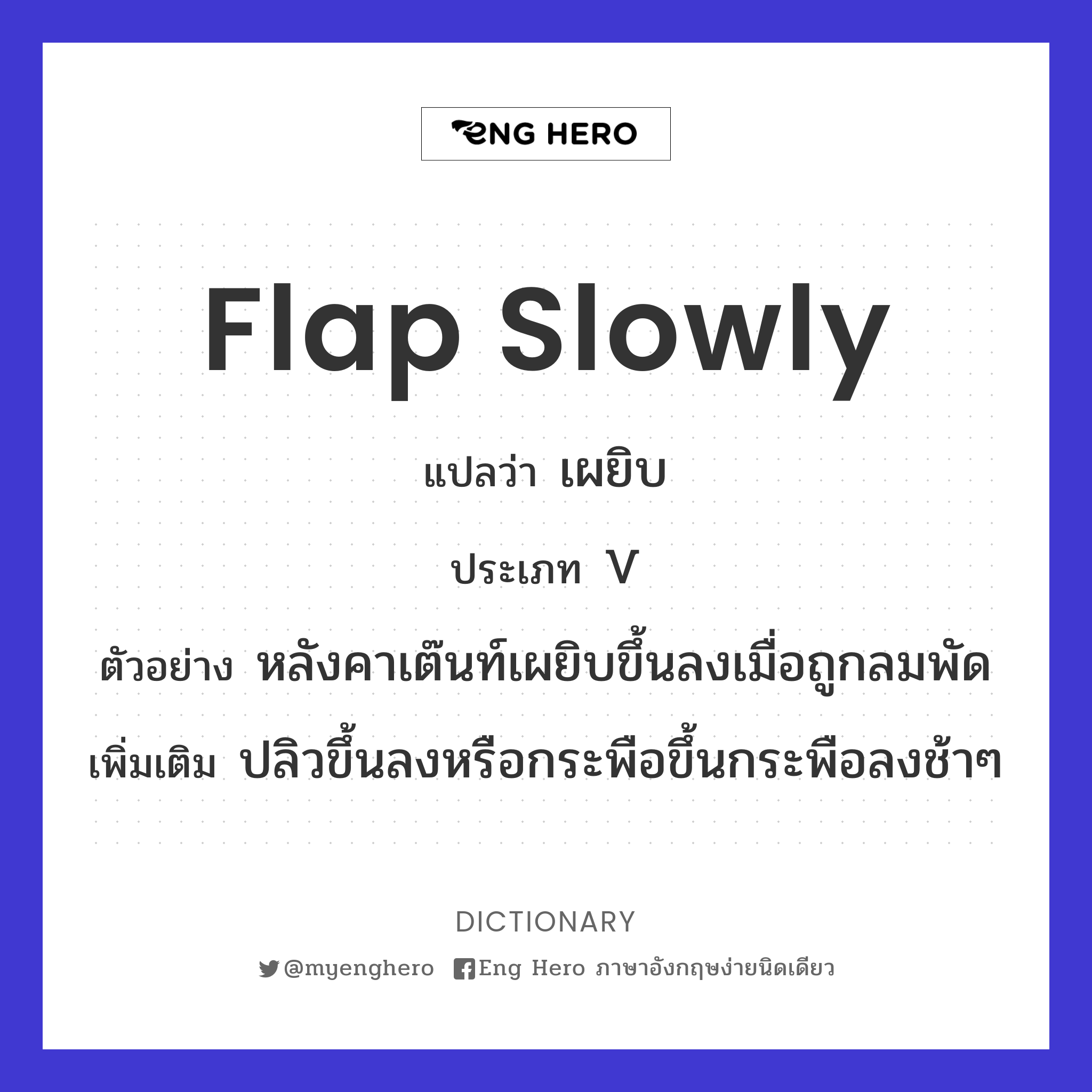 flap slowly