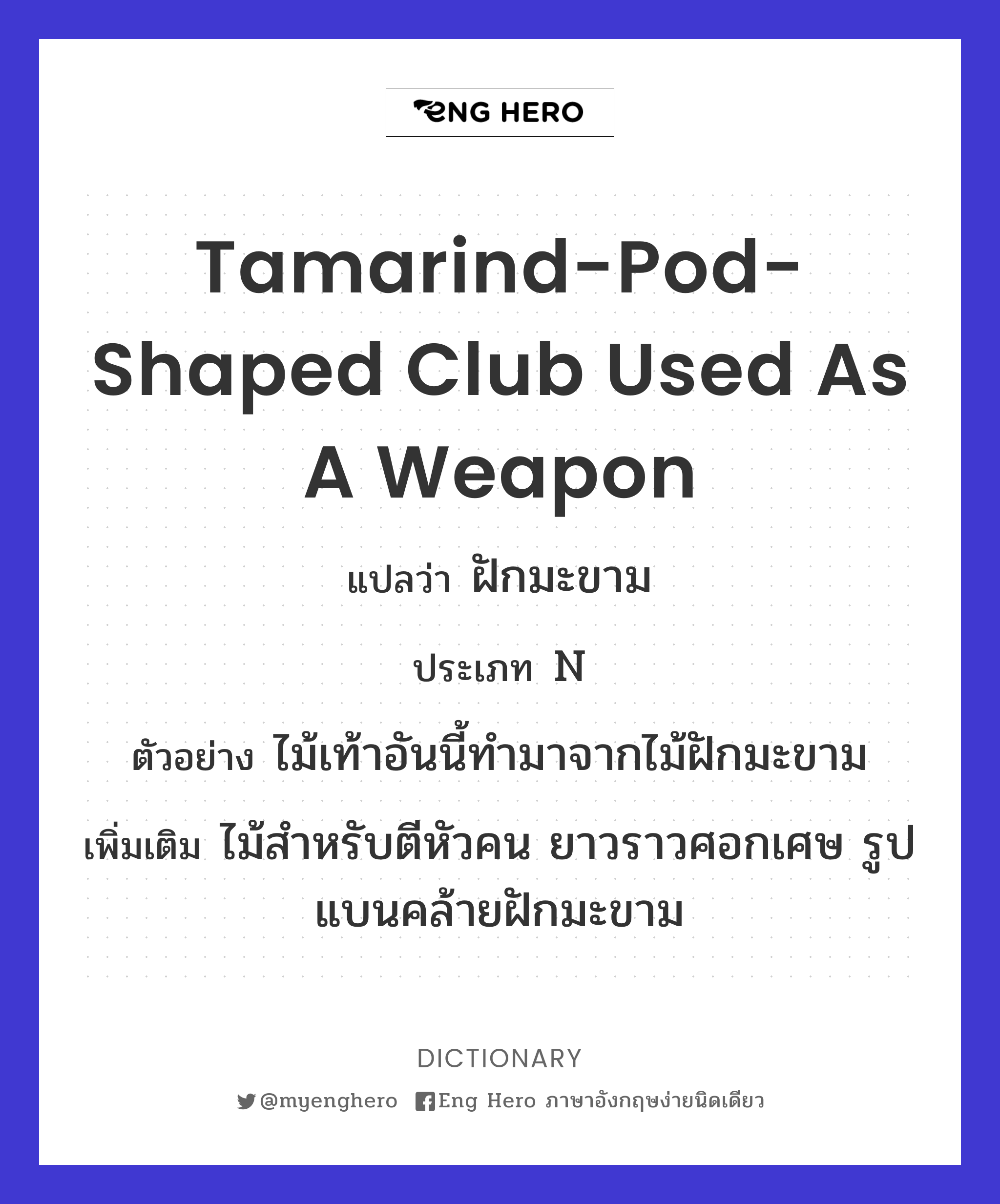 tamarind-pod-shaped club used as a weapon