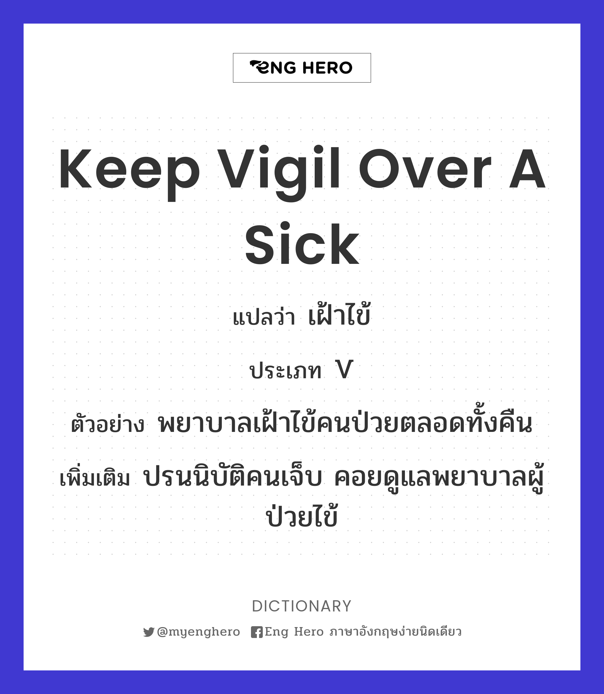 keep vigil over a sick