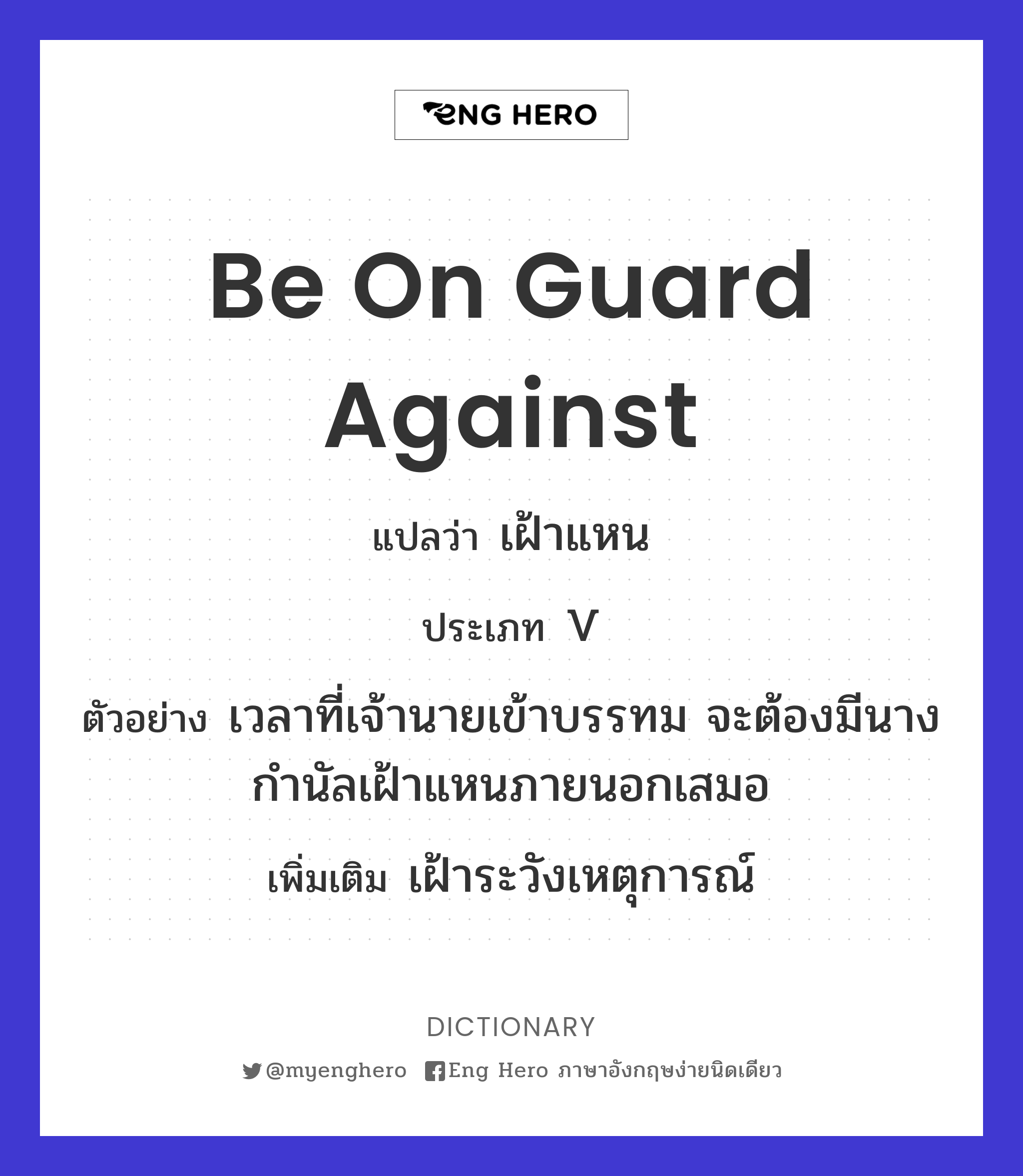 be on guard against