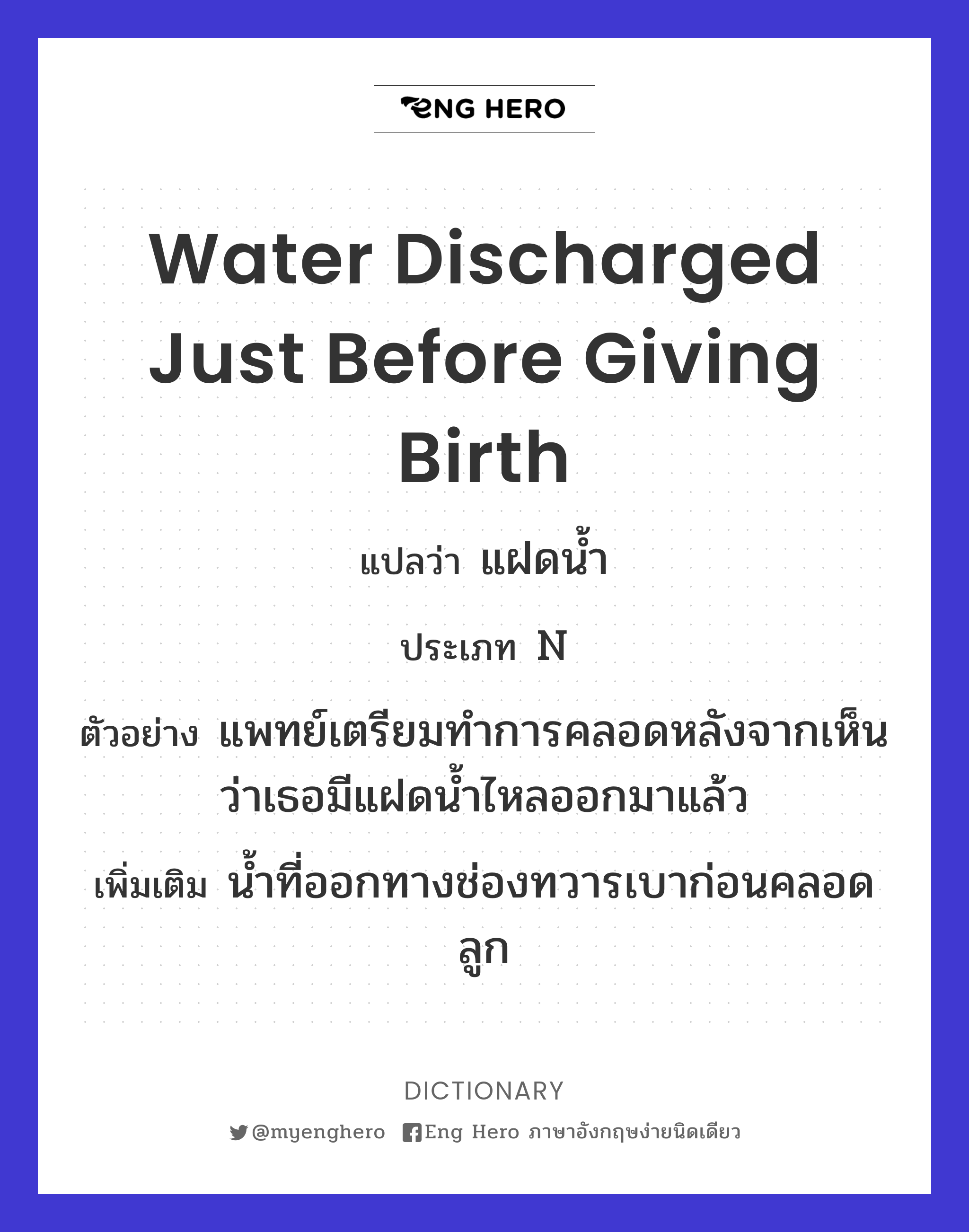 water discharged just before giving birth