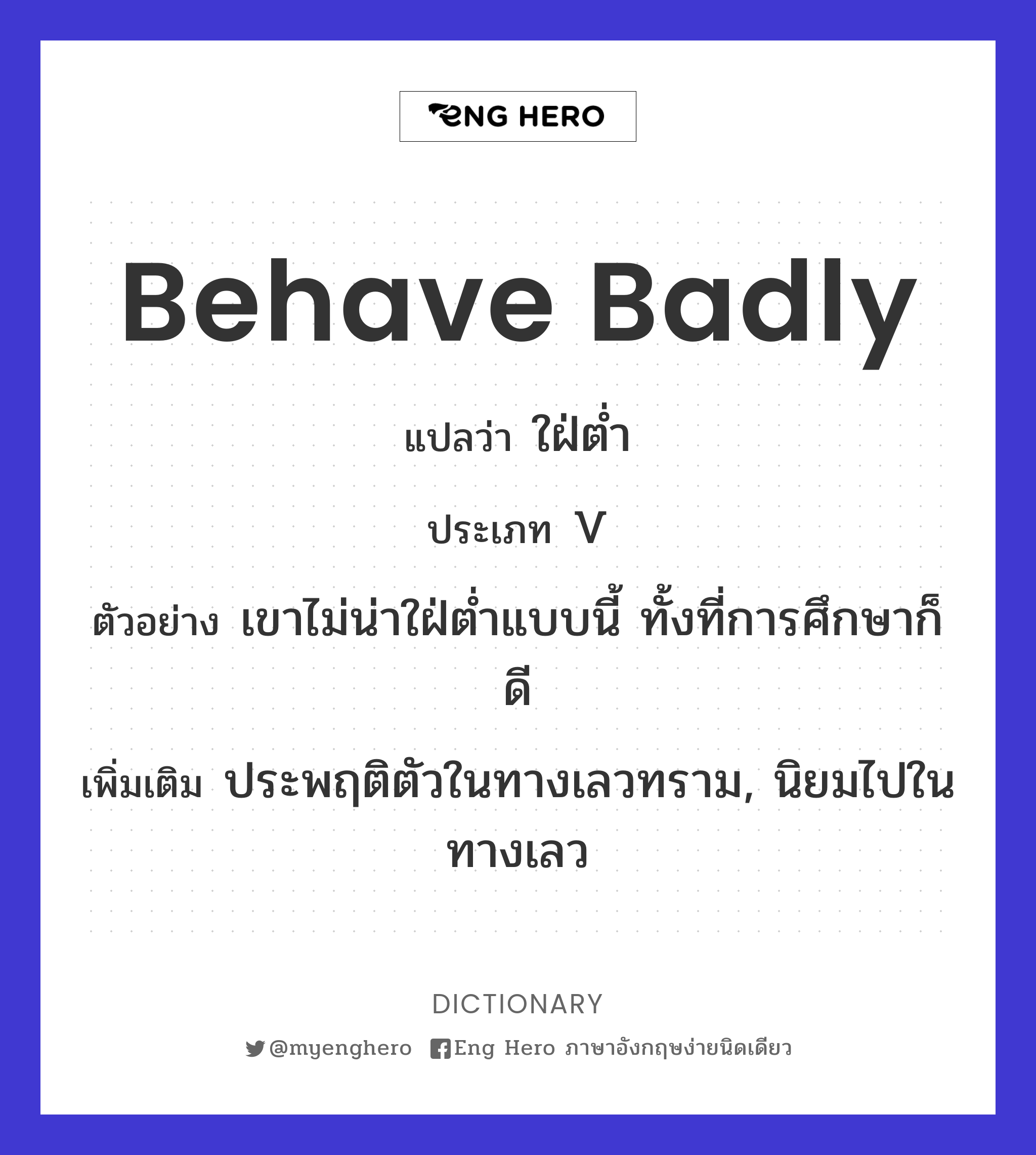 behave badly