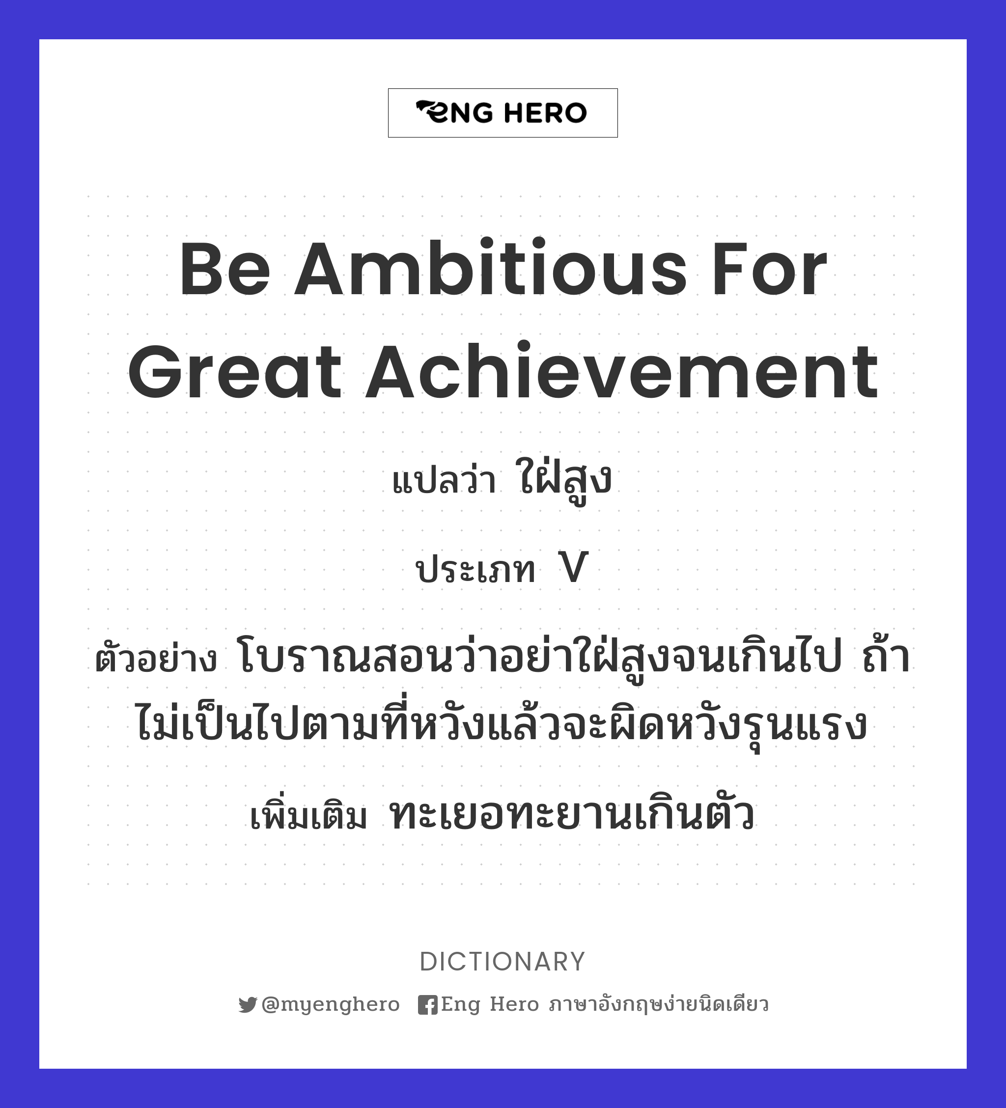 be ambitious for great achievement
