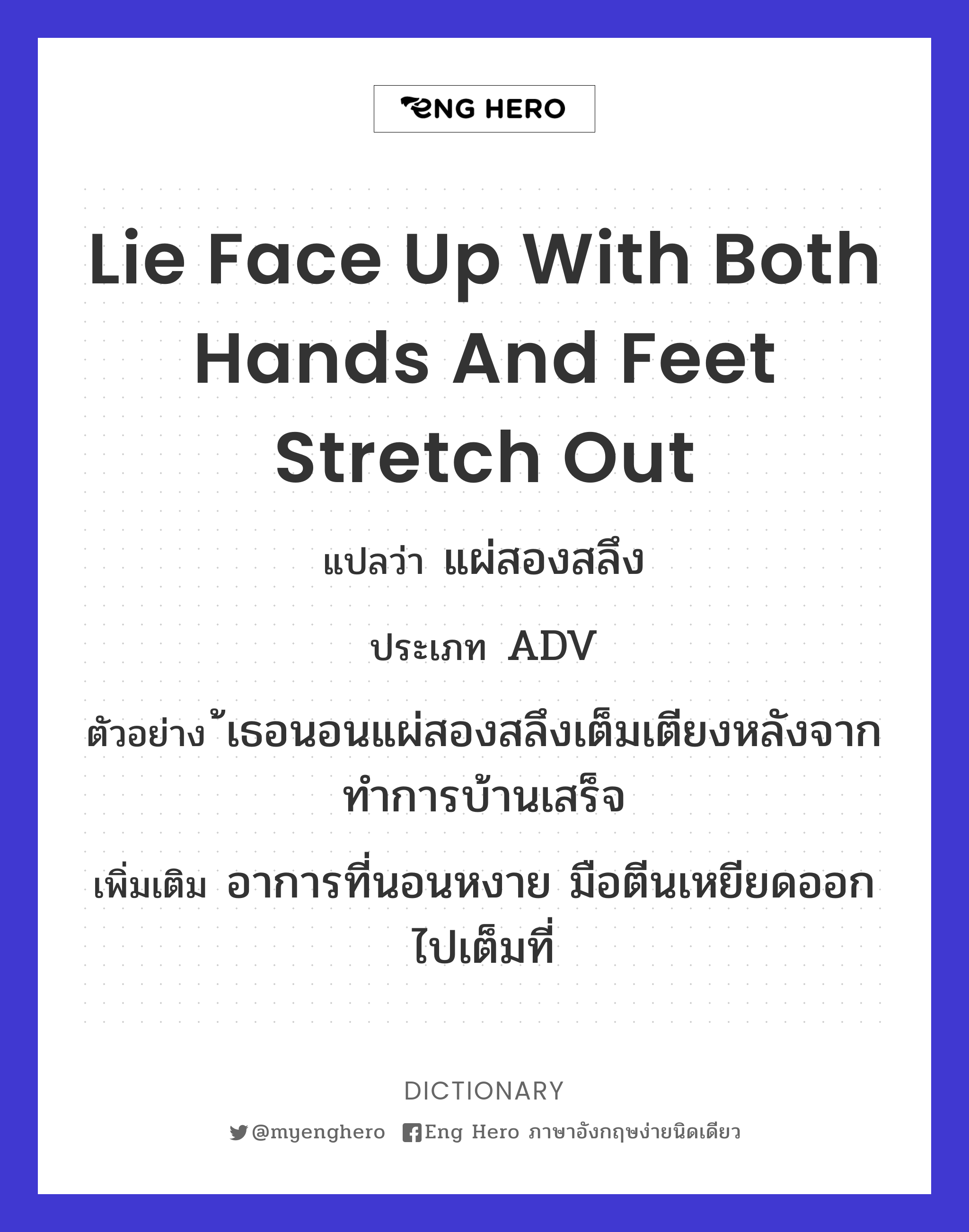 lie face up with both hands and feet stretch out