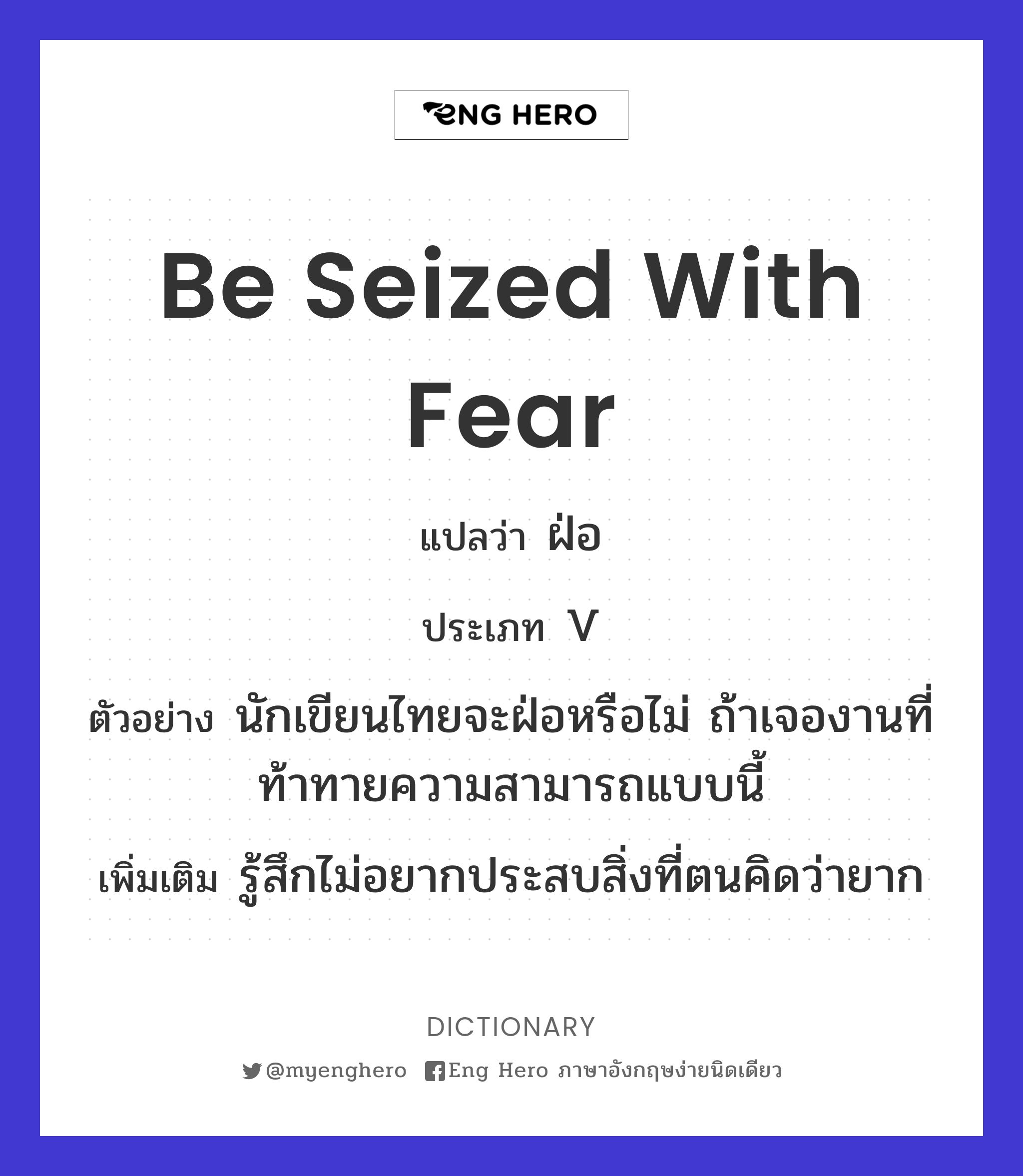 be seized with fear