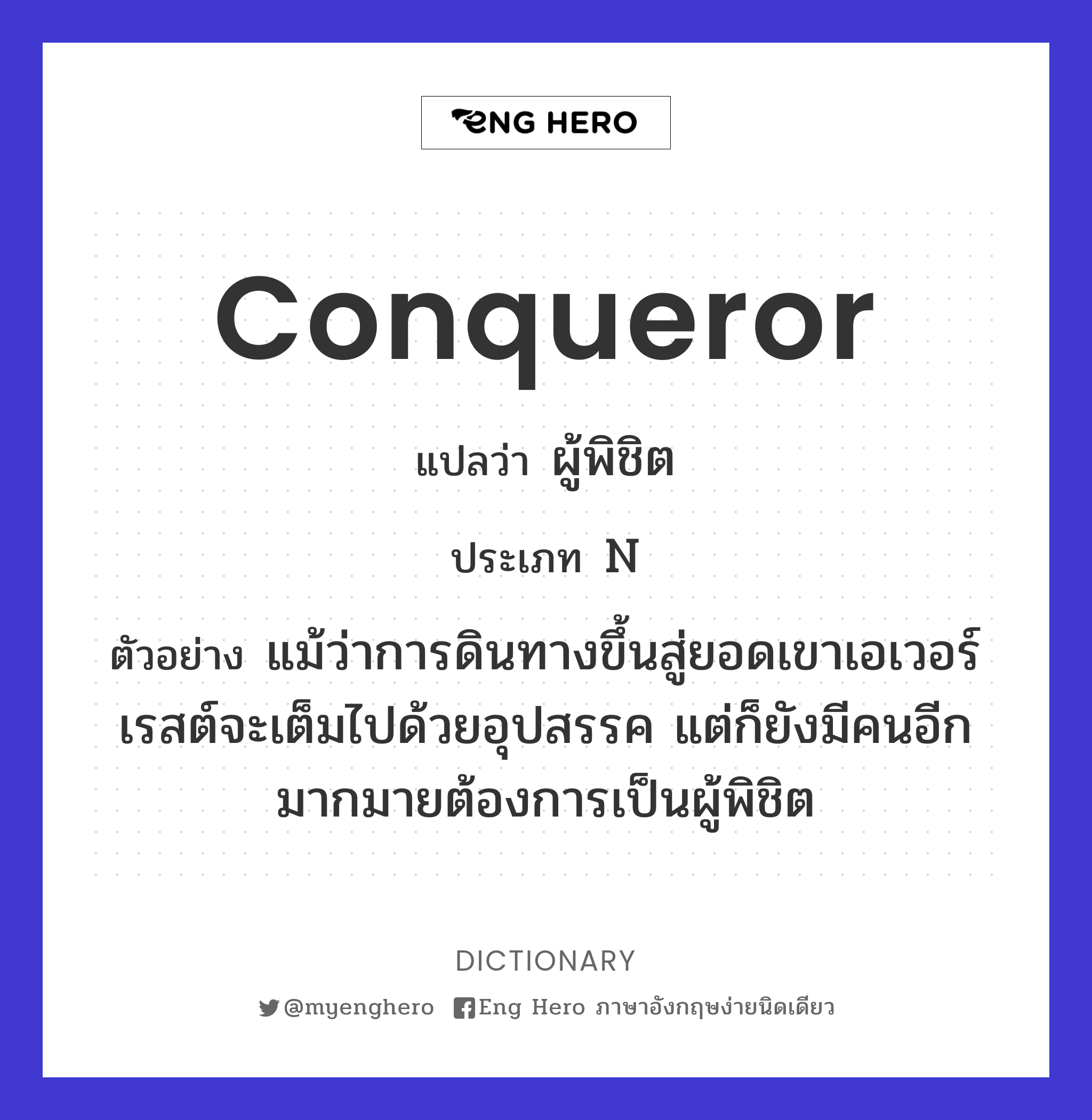 conqueror