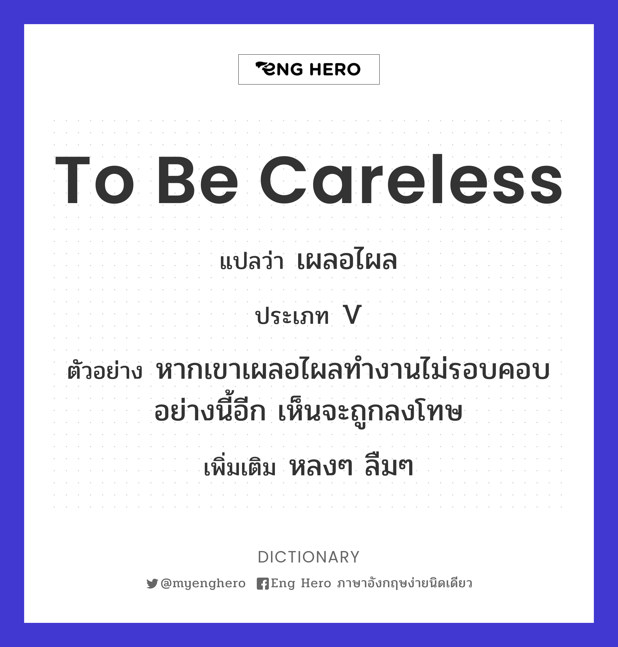 to be careless