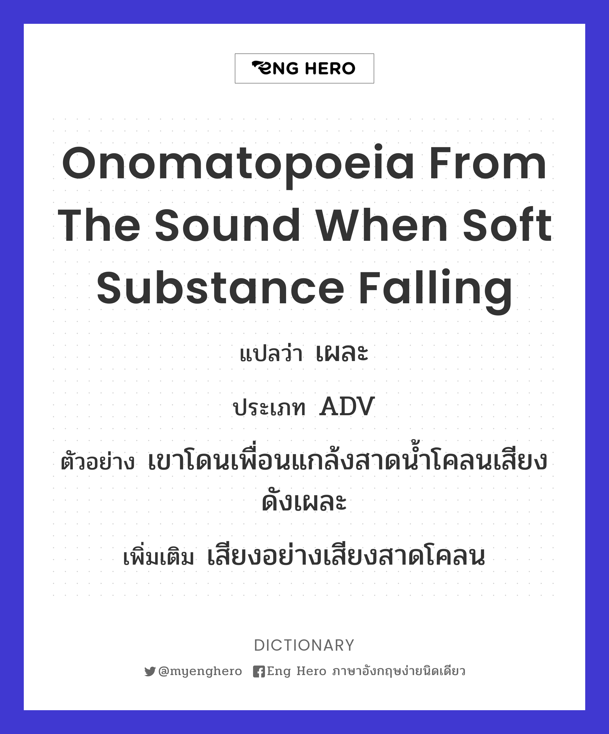 onomatopoeia from the sound when soft substance falling