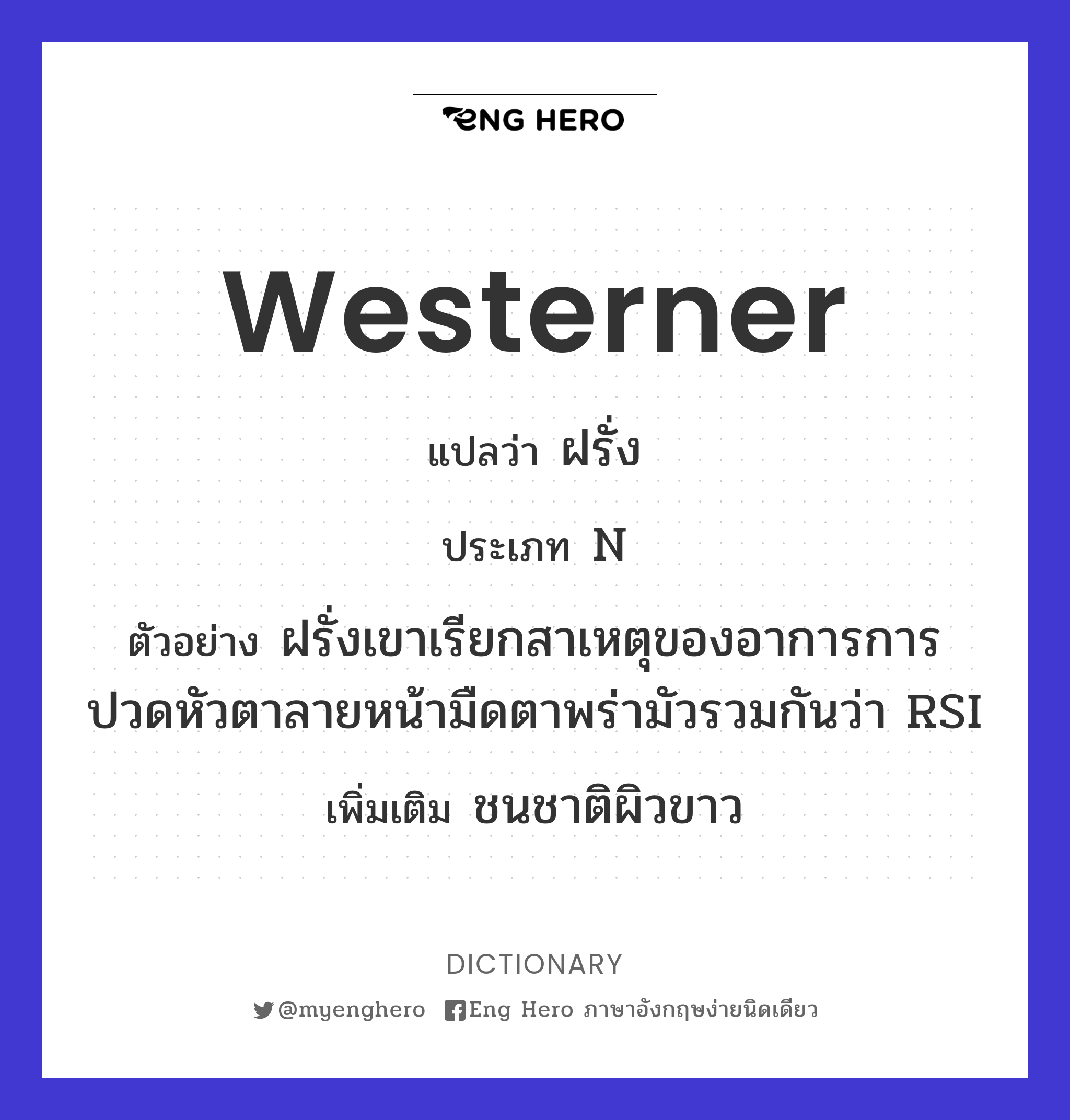 westerner