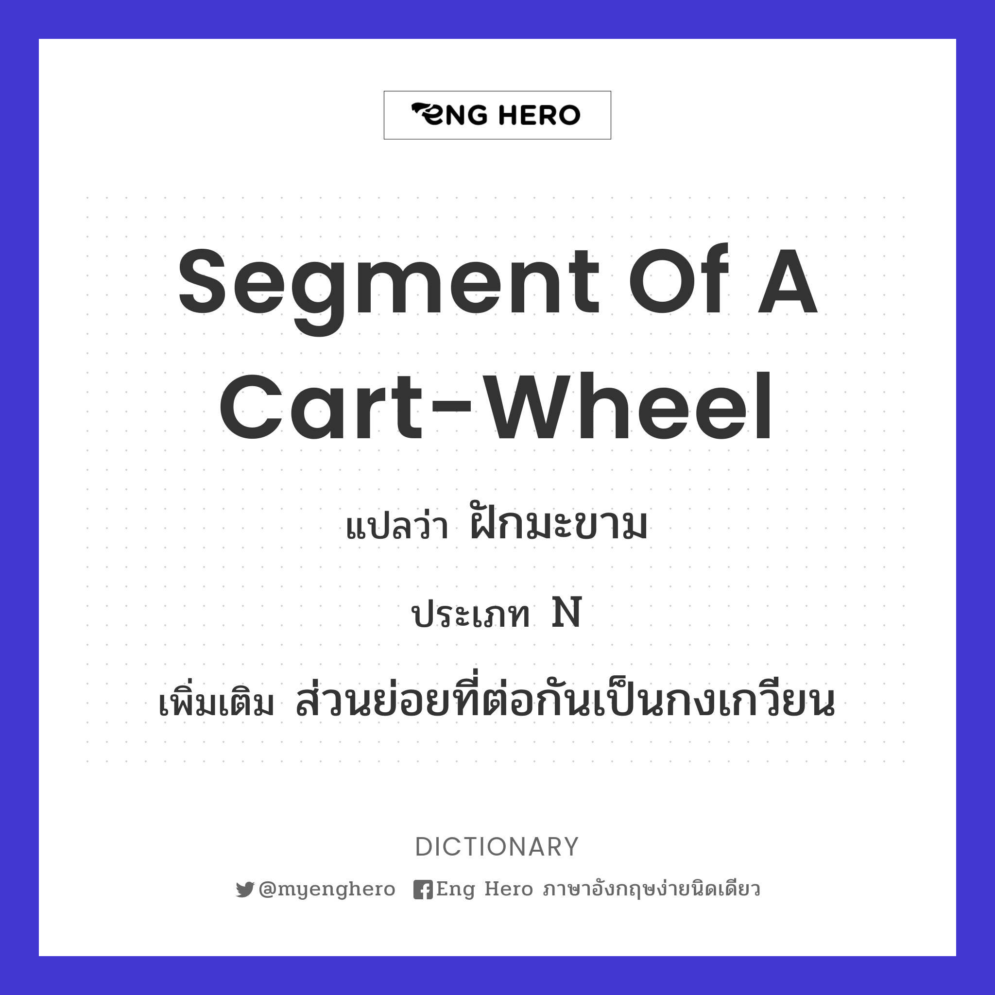 segment of a cart-wheel