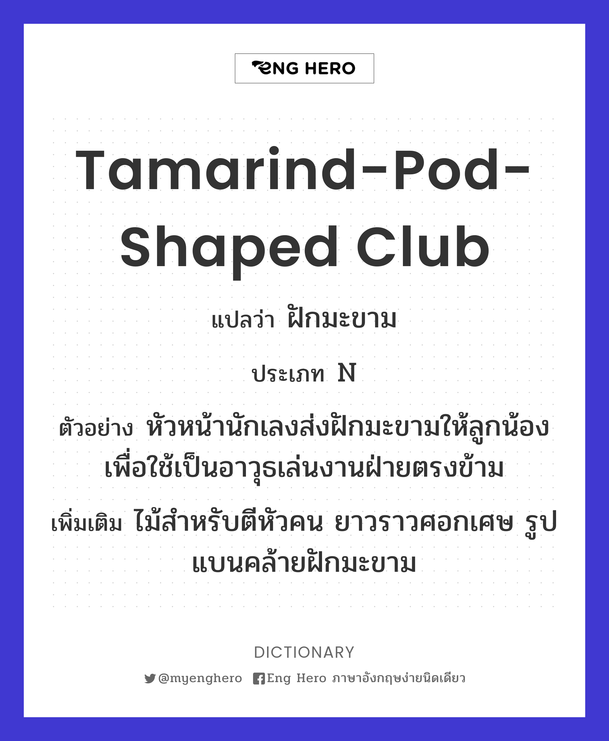 tamarind-pod-shaped club