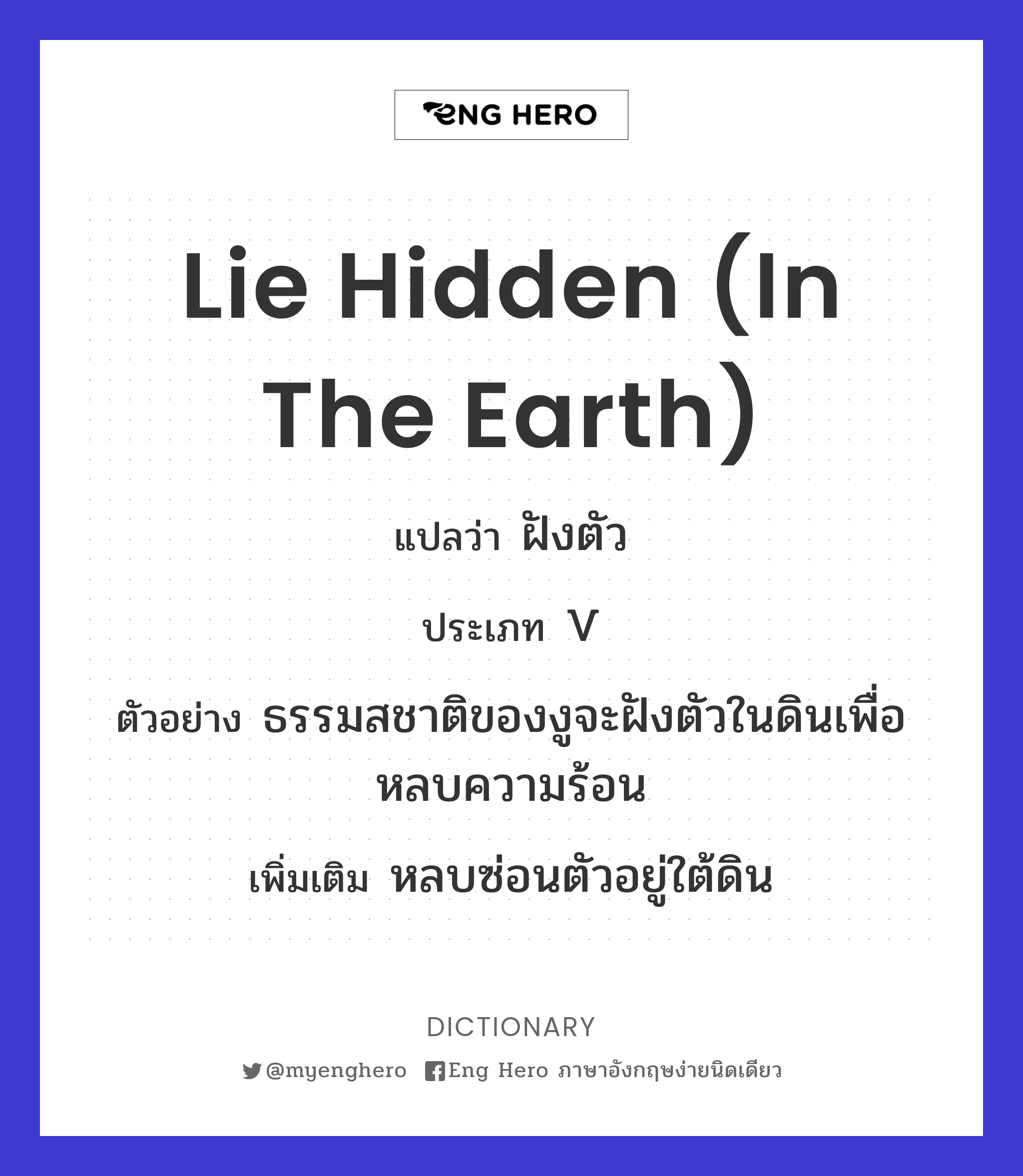 lie hidden (in the earth)