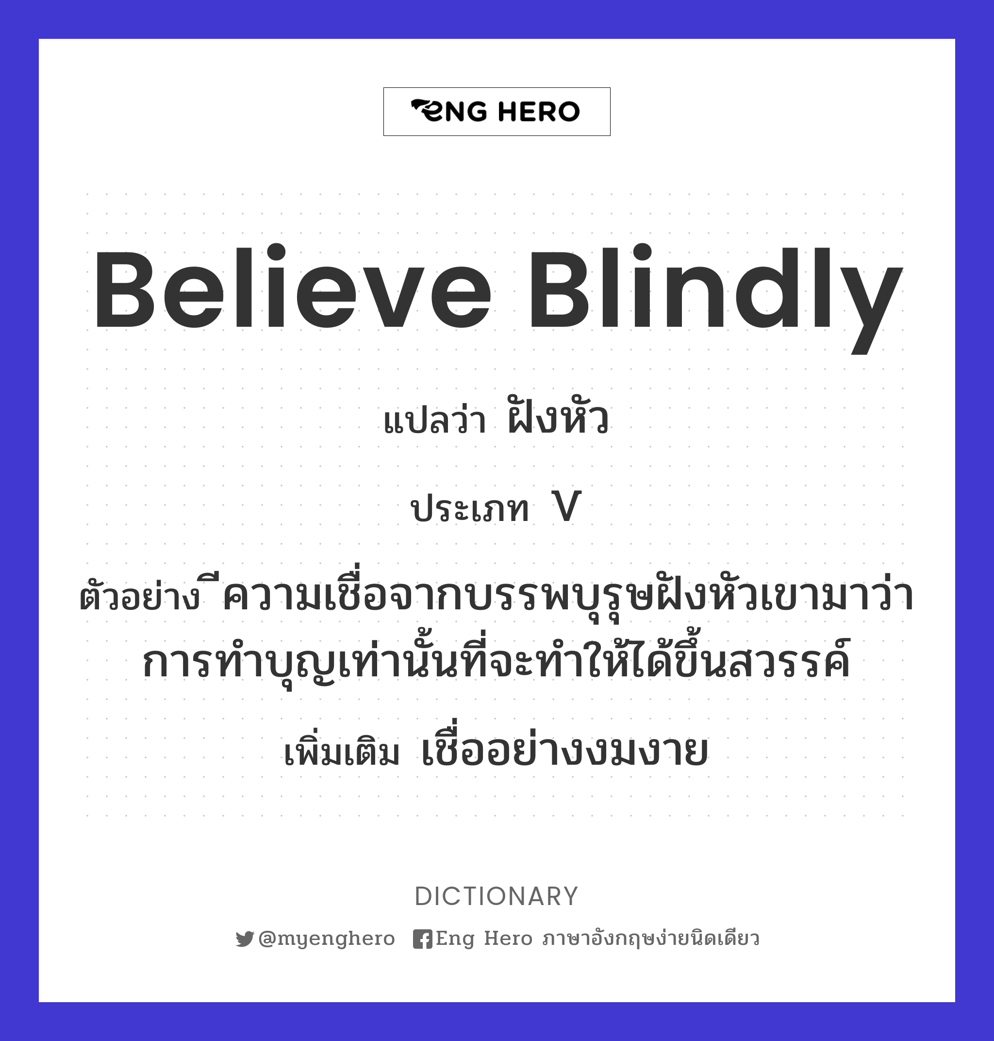 believe blindly