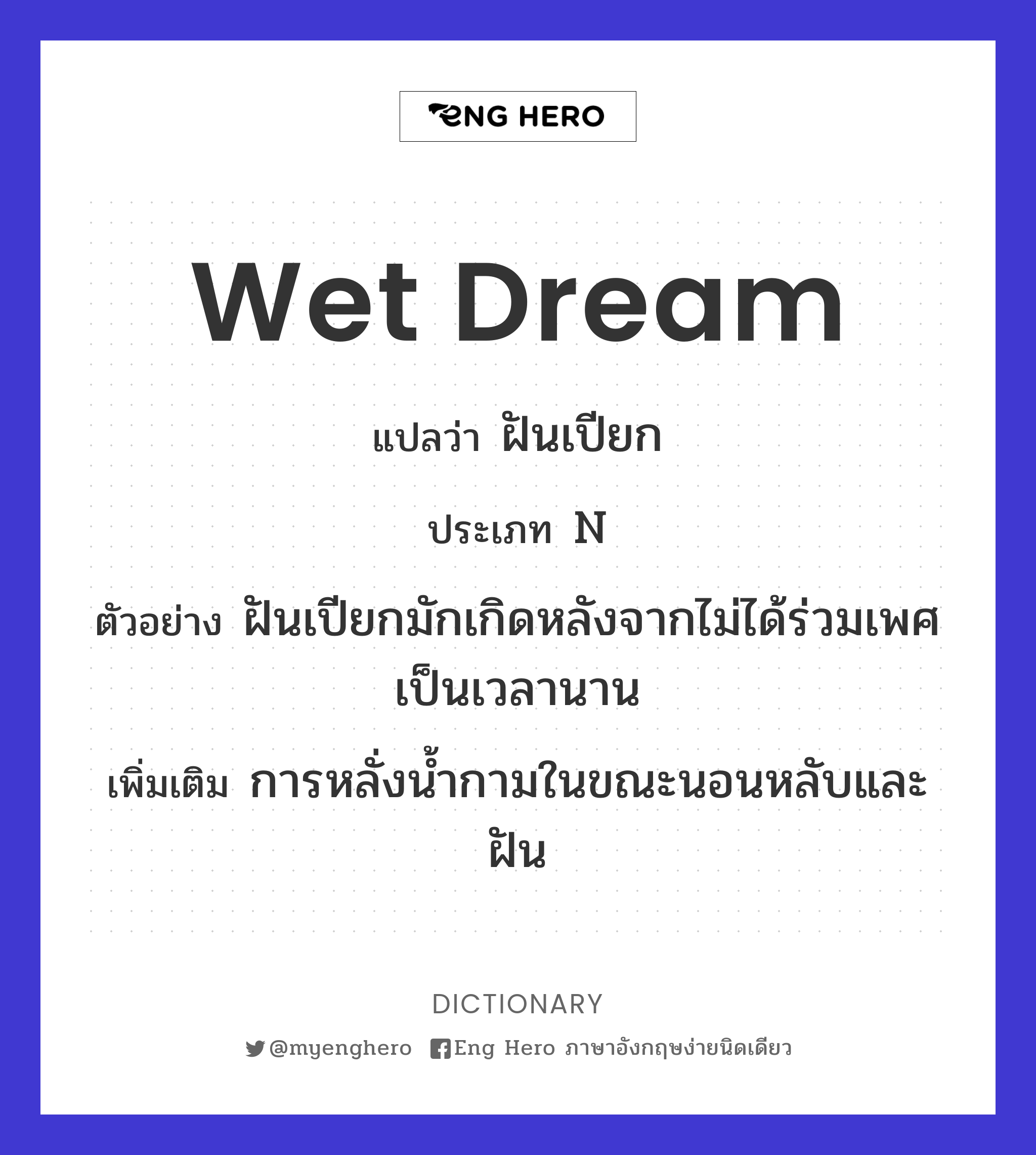 wet dream