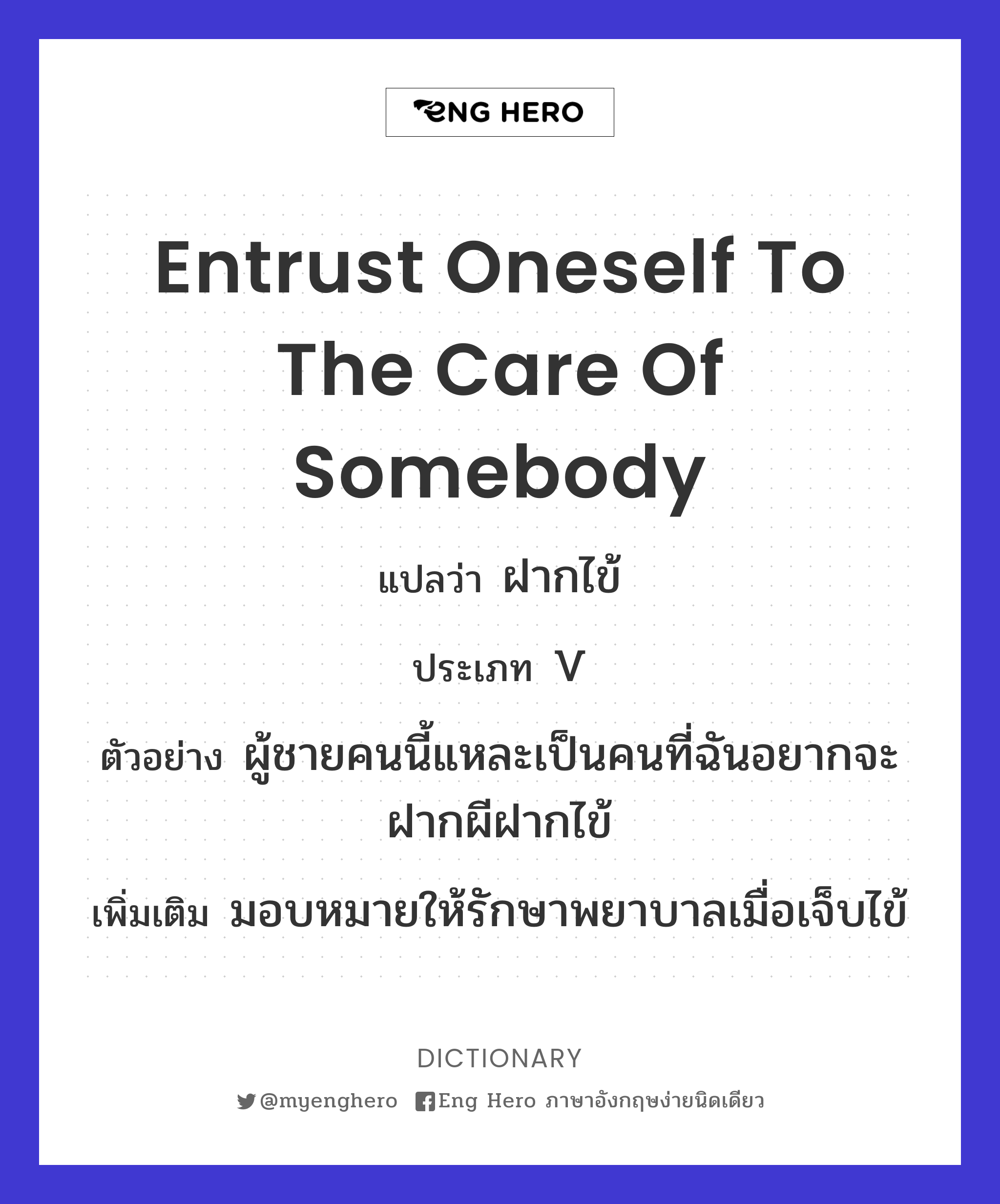 entrust oneself to the care of somebody
