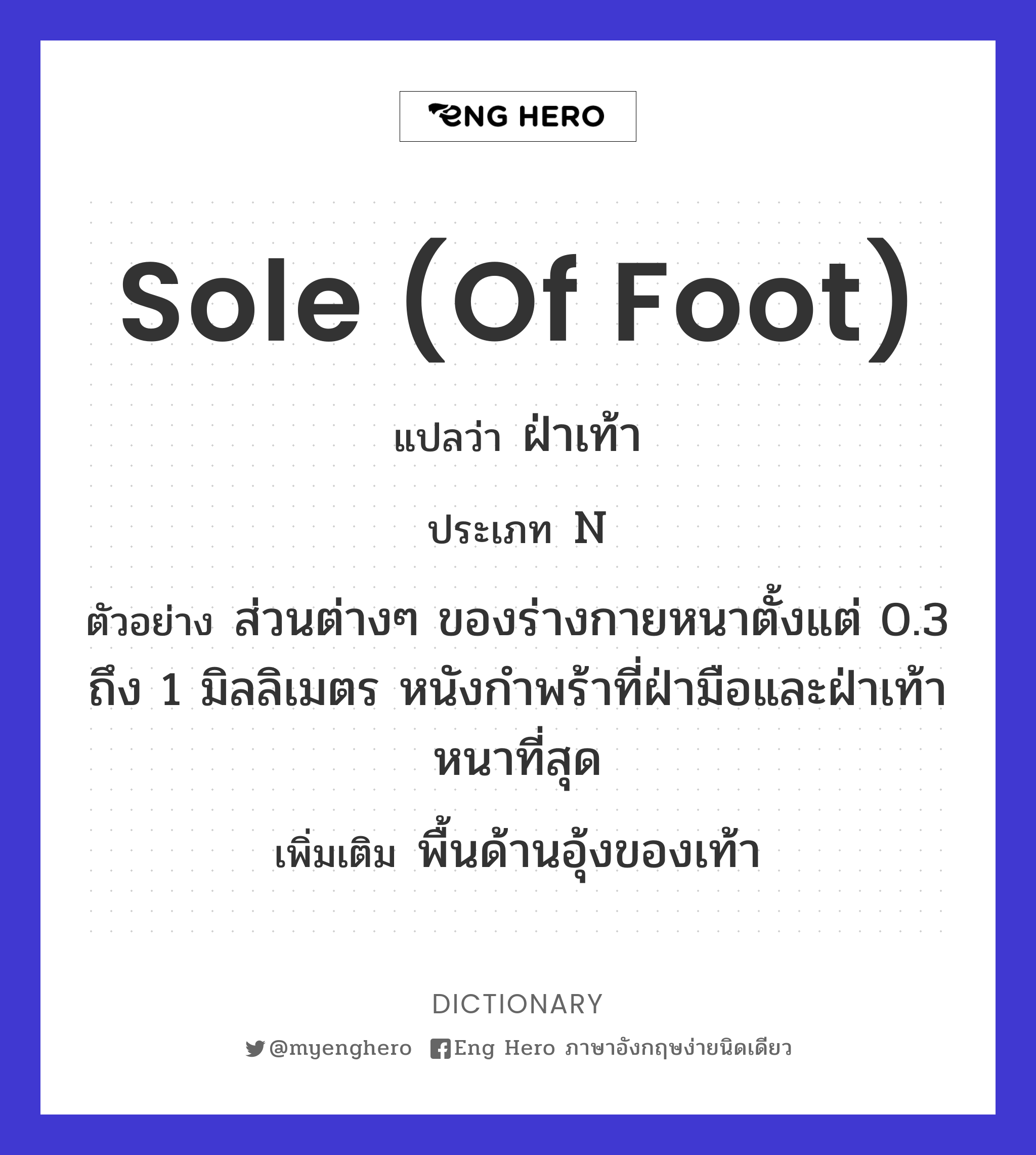 sole (of foot)