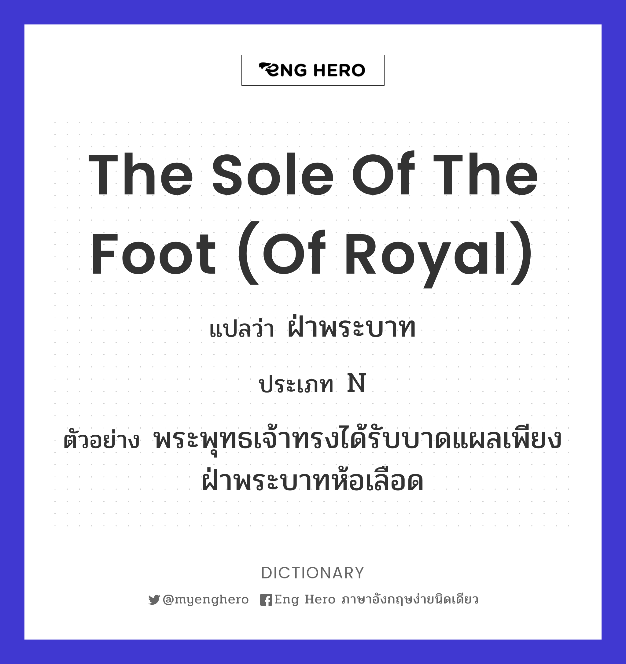 the sole of the foot (of royal)