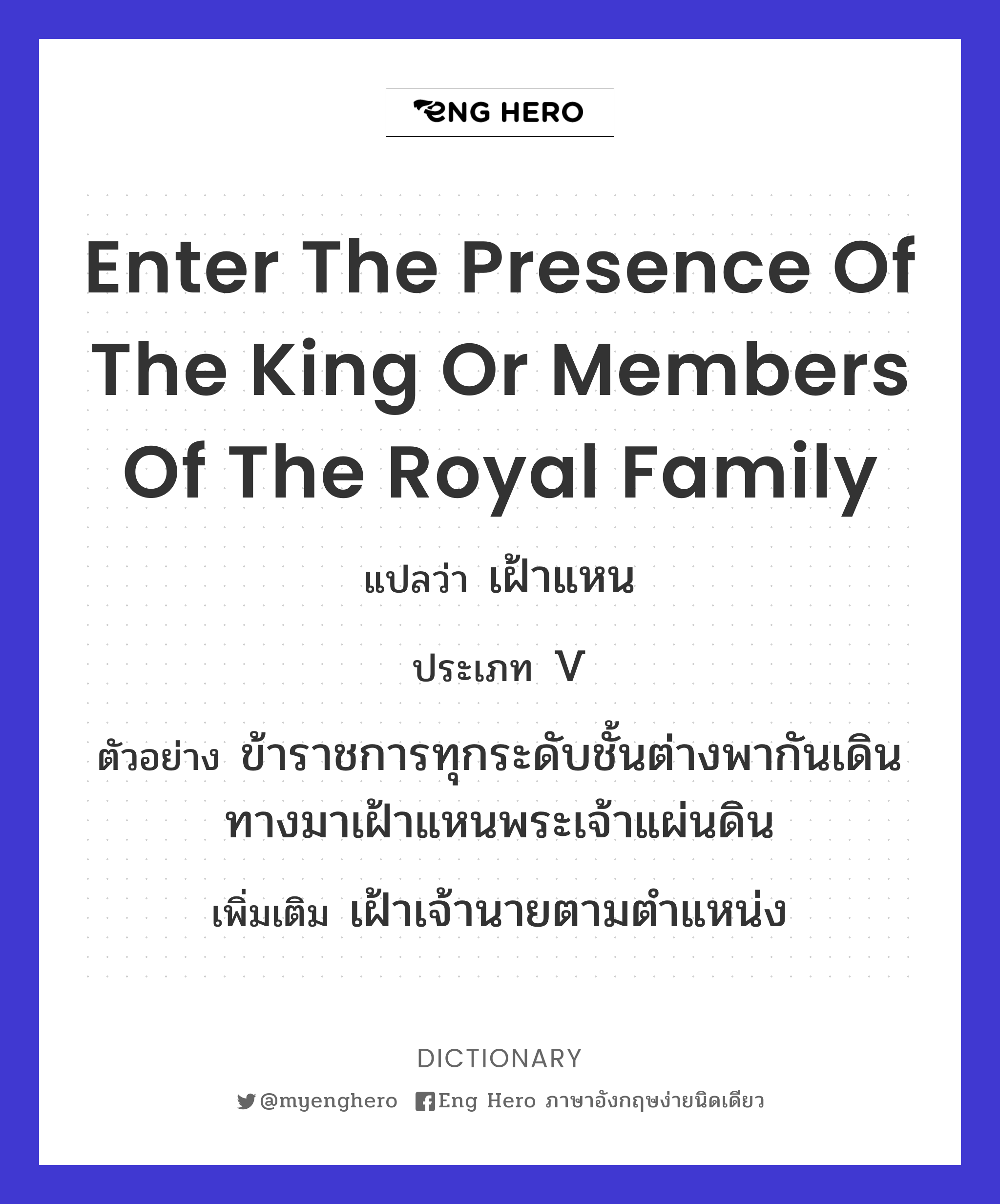 enter the presence of the king or members of the royal family