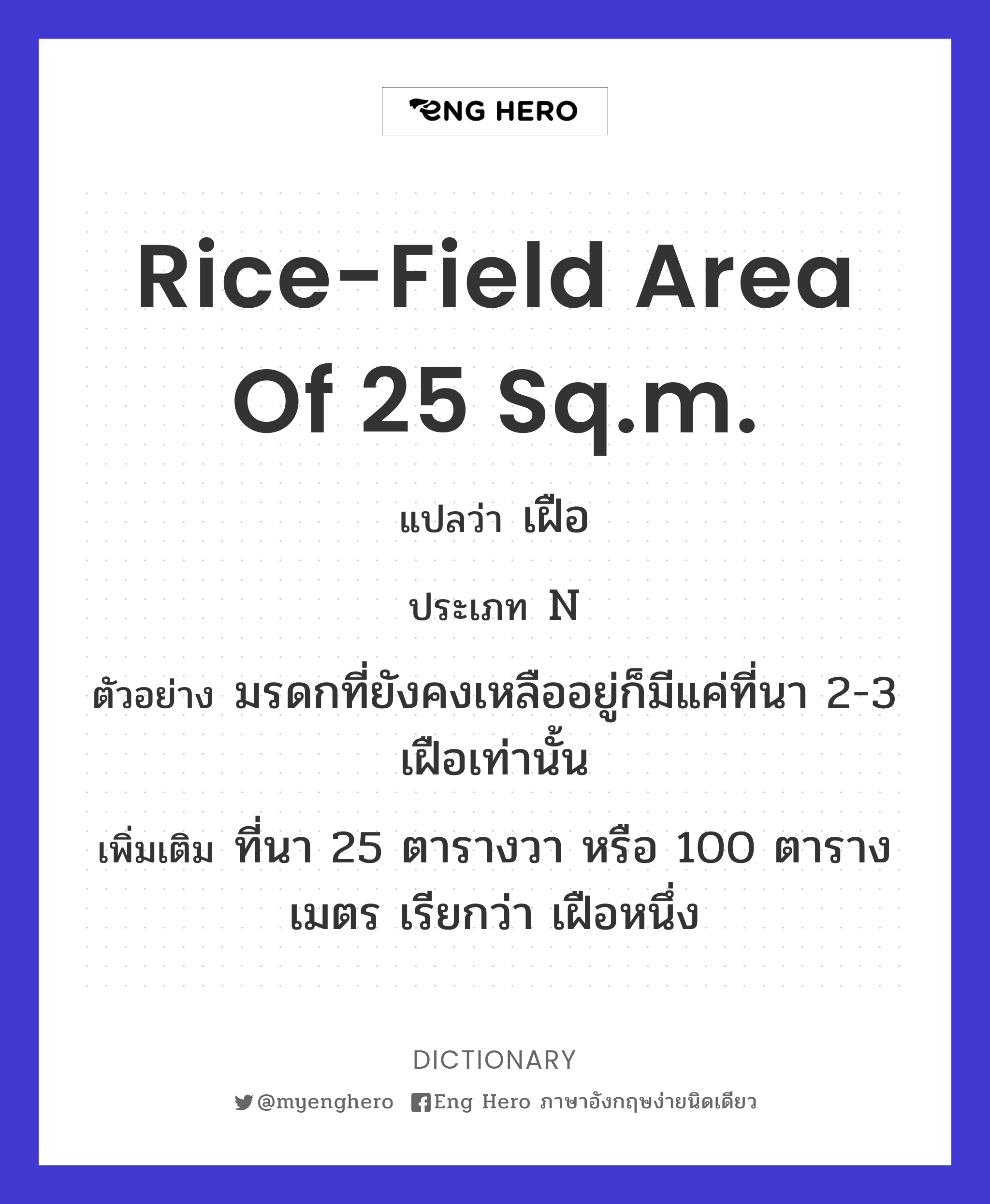 rice-field area of 25 sq.m.