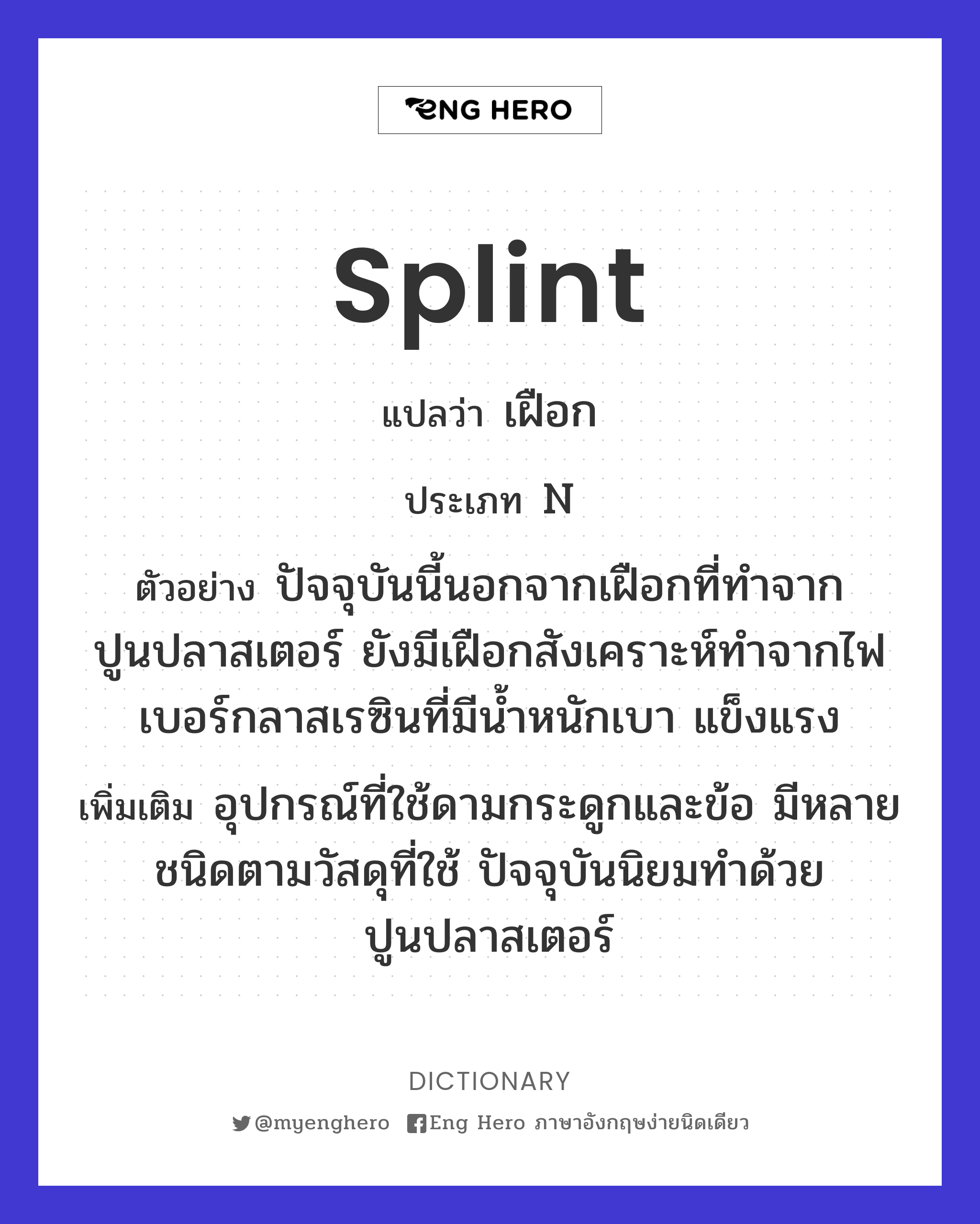 splint