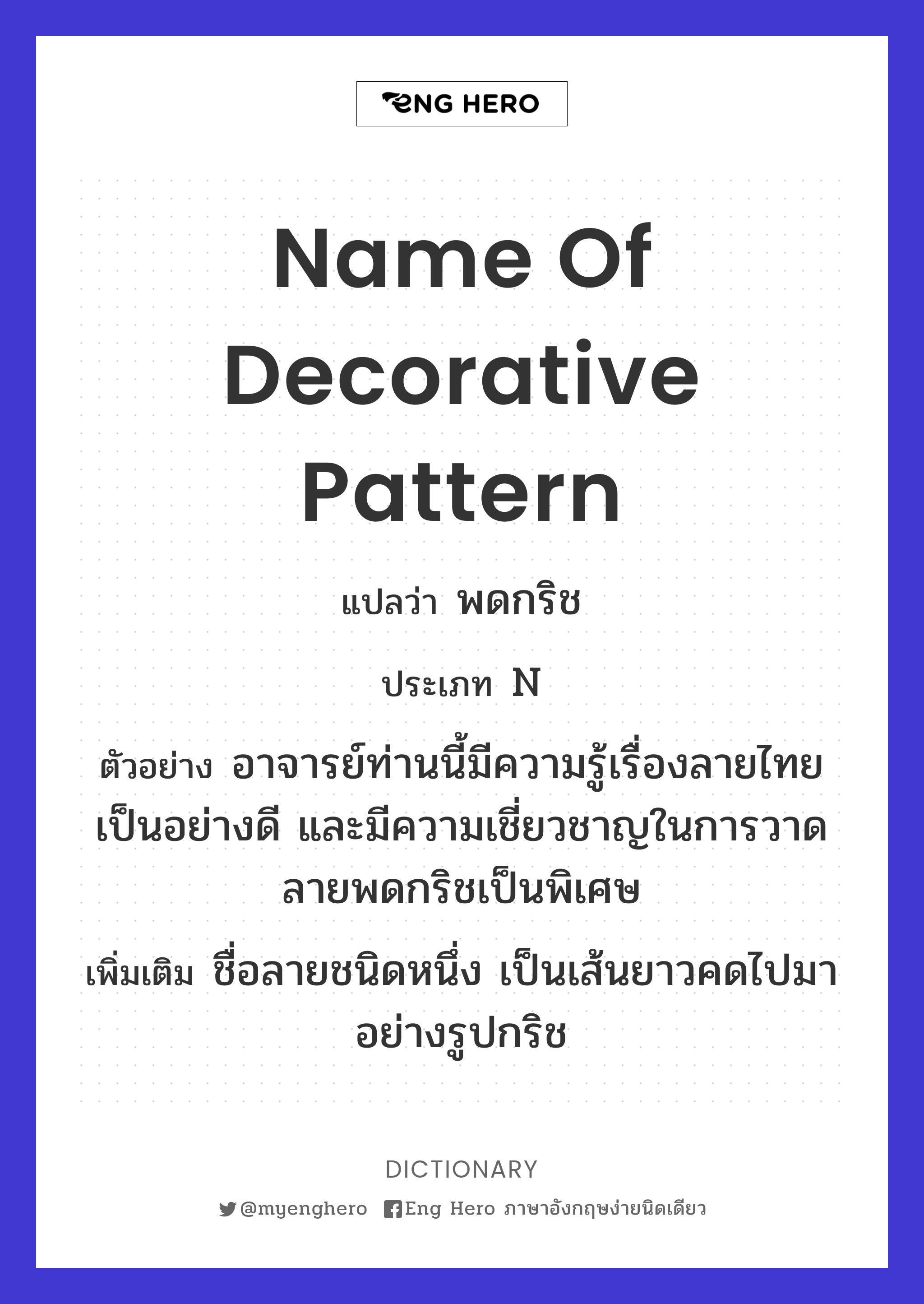 name of decorative pattern