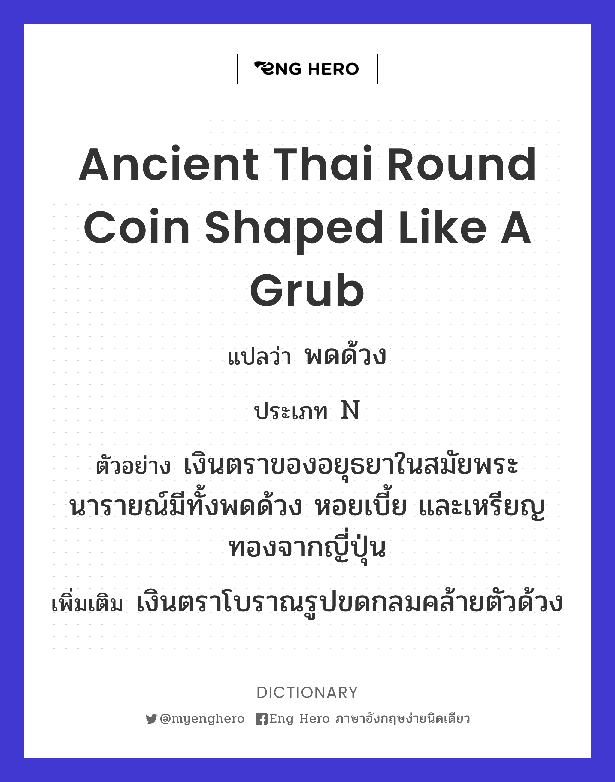 ancient Thai round coin shaped like a grub