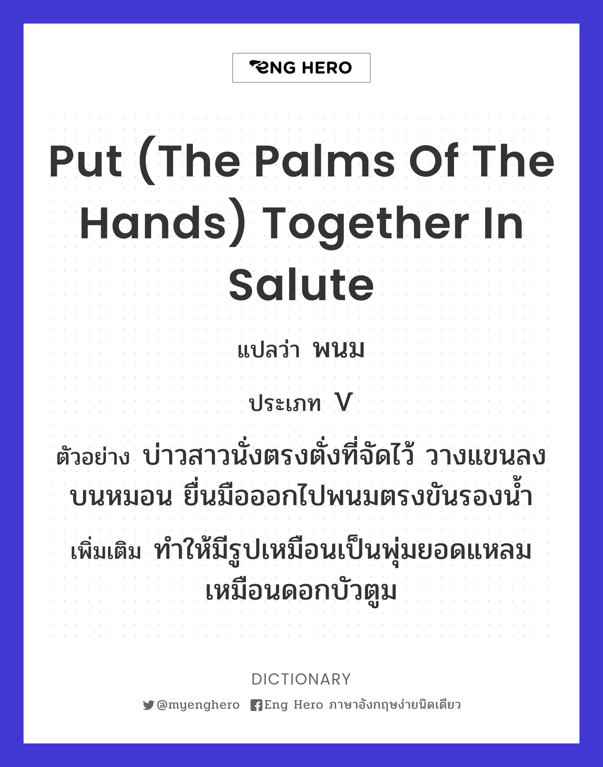 put (the palms of the hands) together in salute