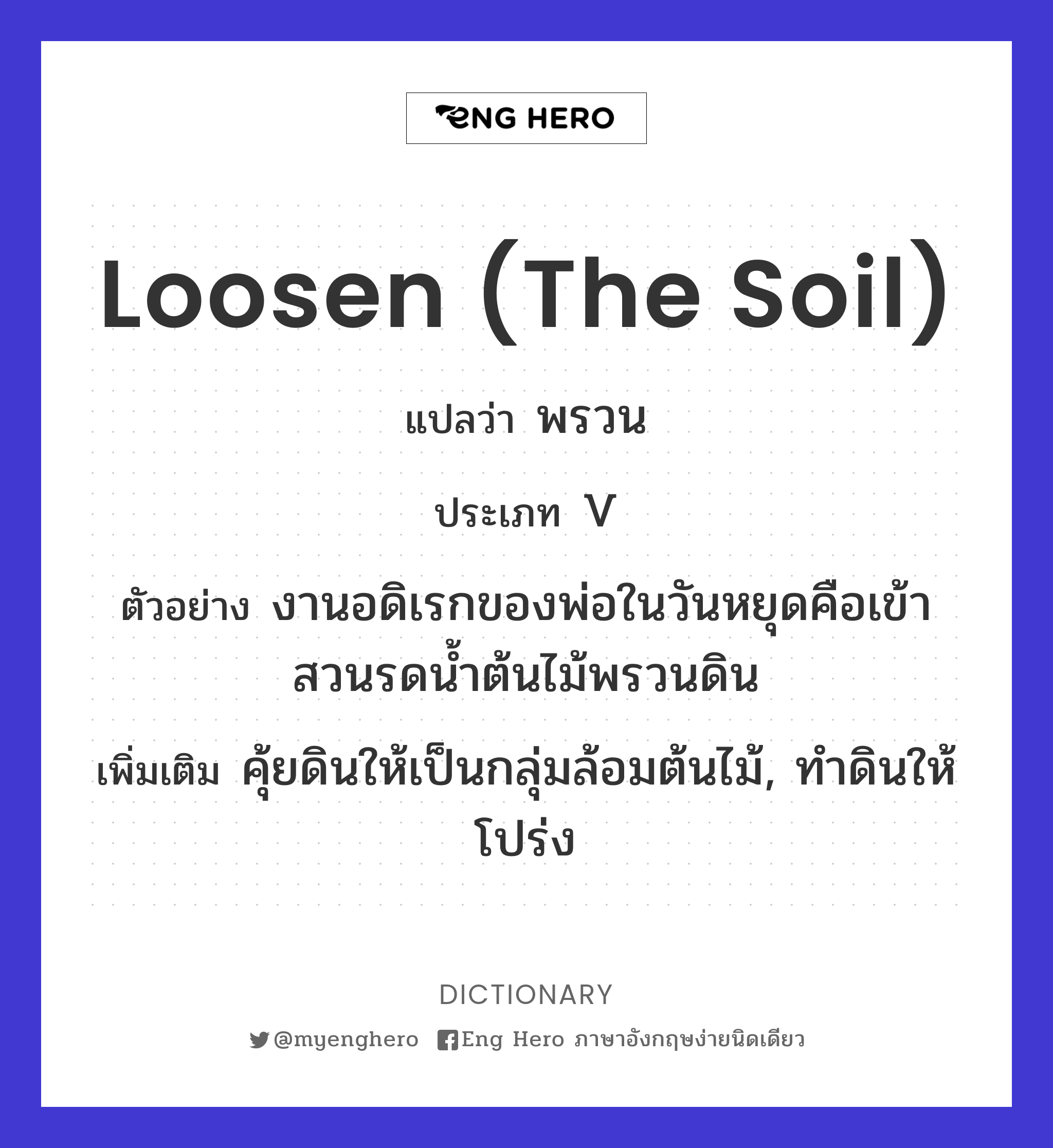 loosen (the soil)