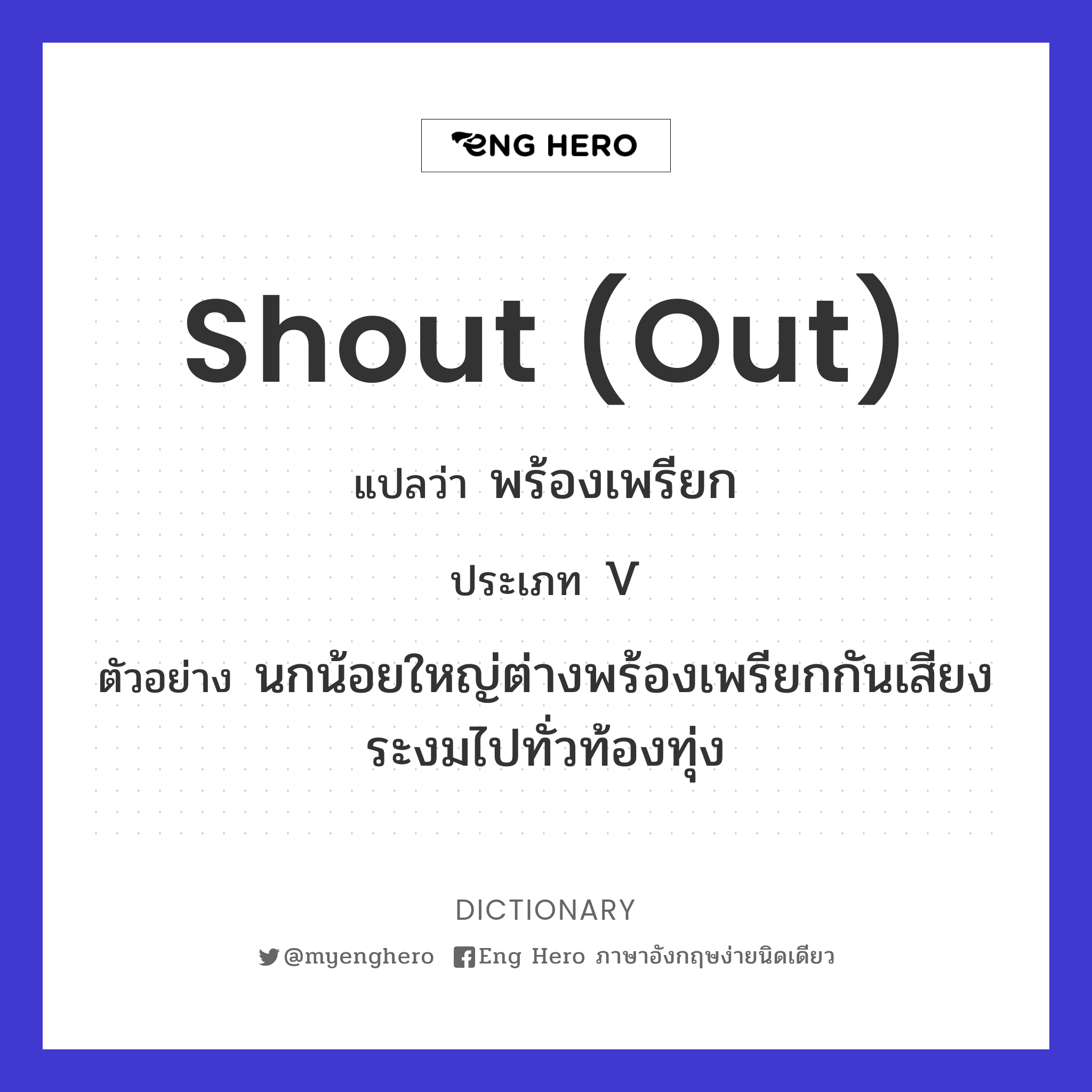 shout (out)