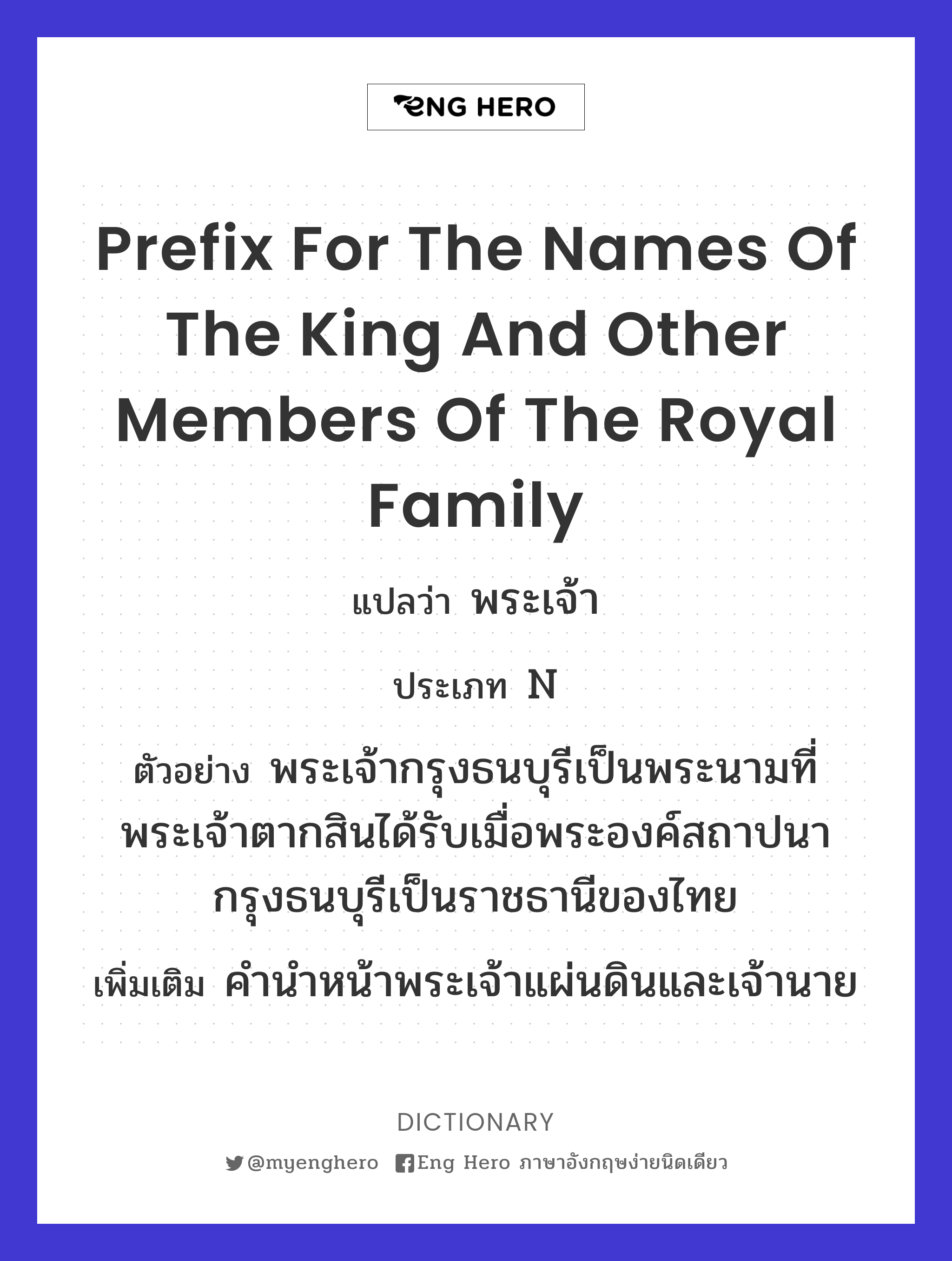 prefix for the names of the king and other members of the royal family