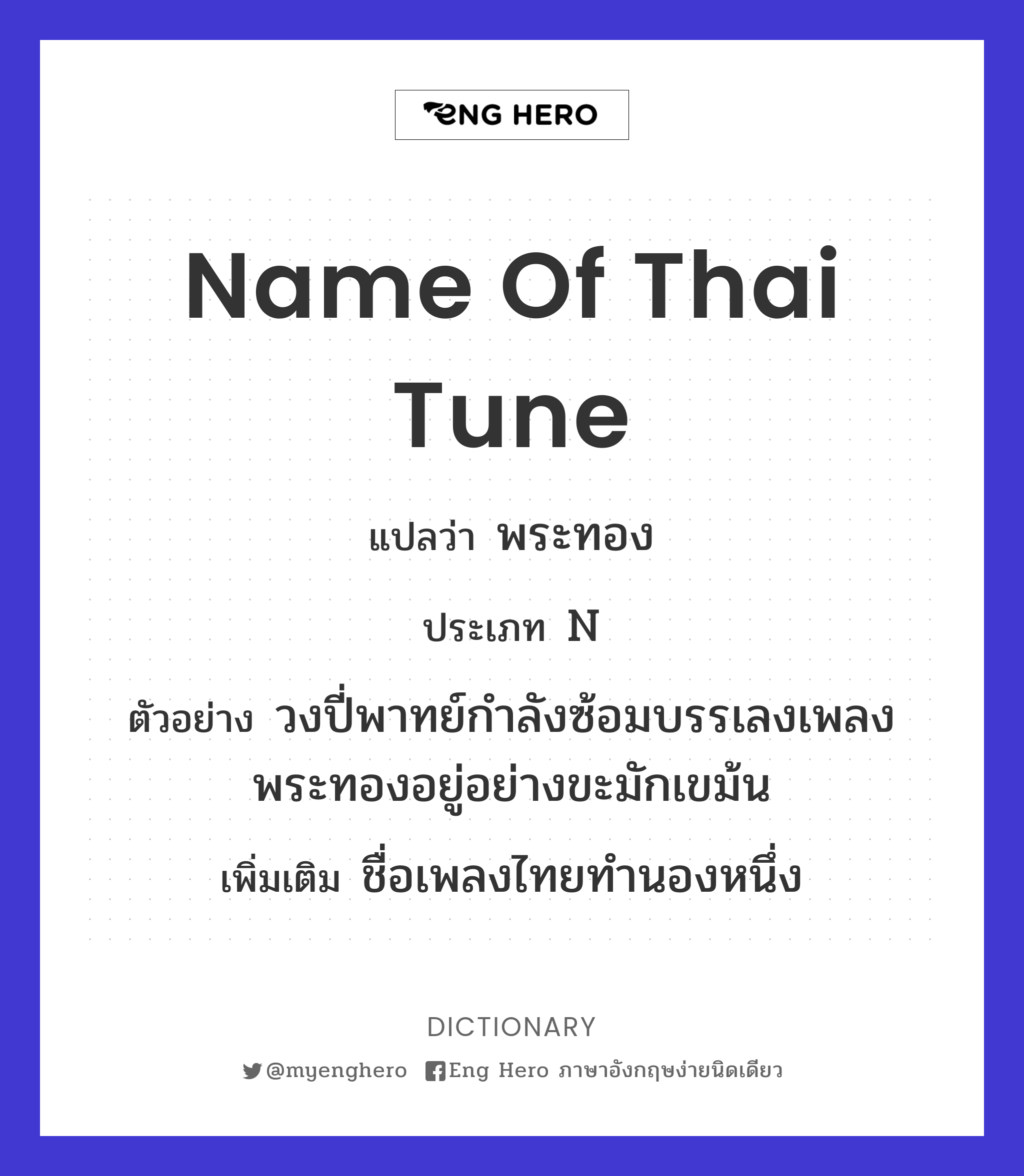 name of thai tune